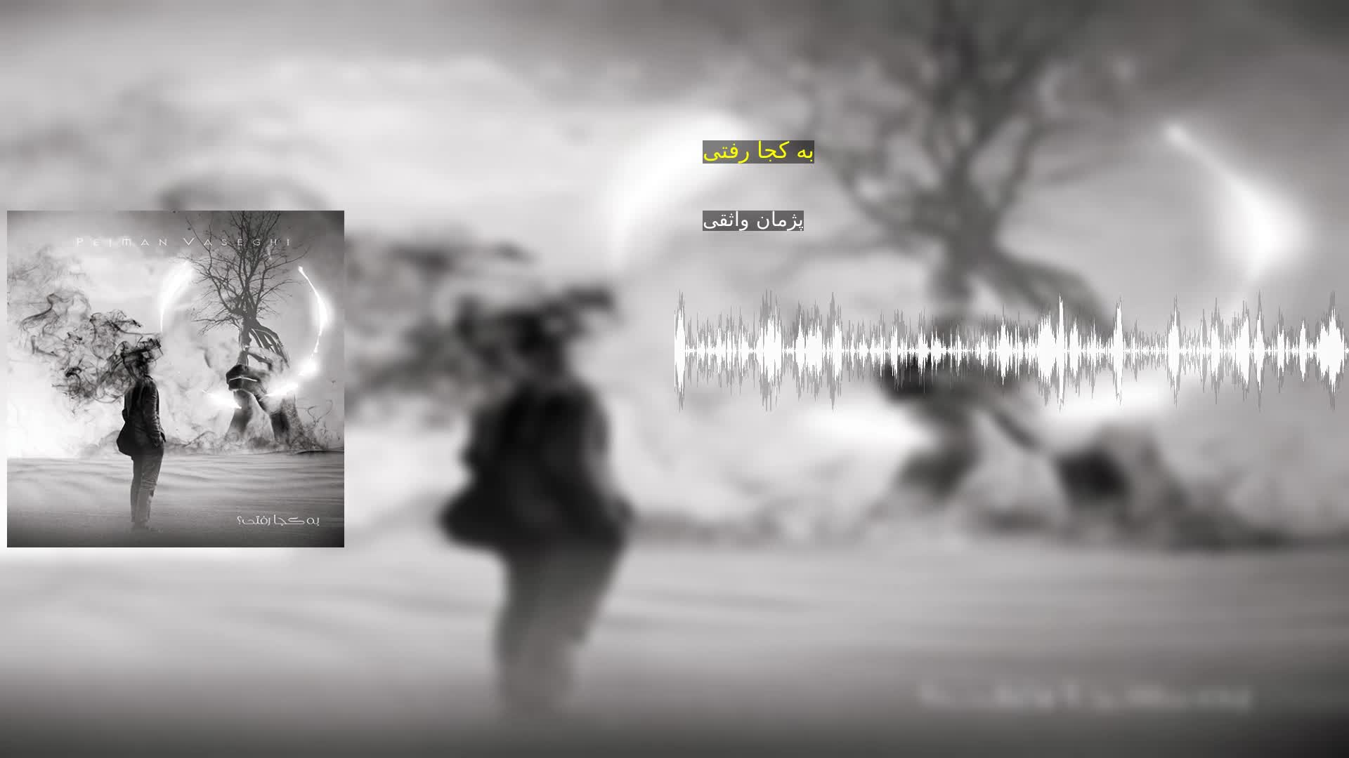 دانلود به کجا رفتی پژمان واثقی