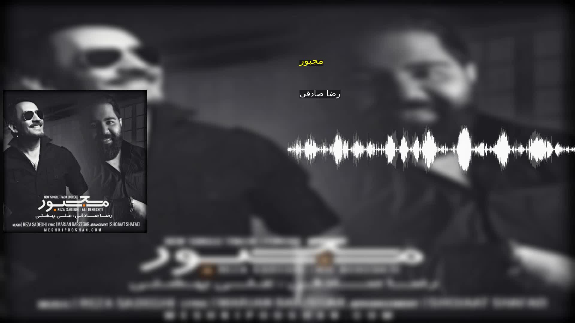 دانلود مجبور رضا صادقی