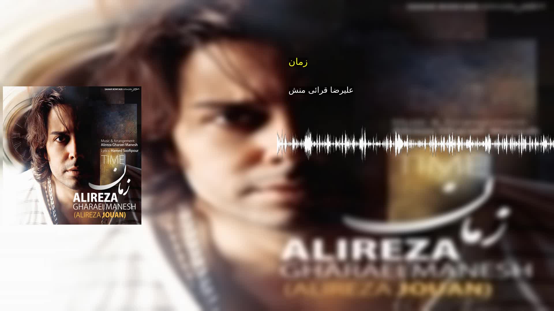 دانلود زمان علیرضا قرائی منش