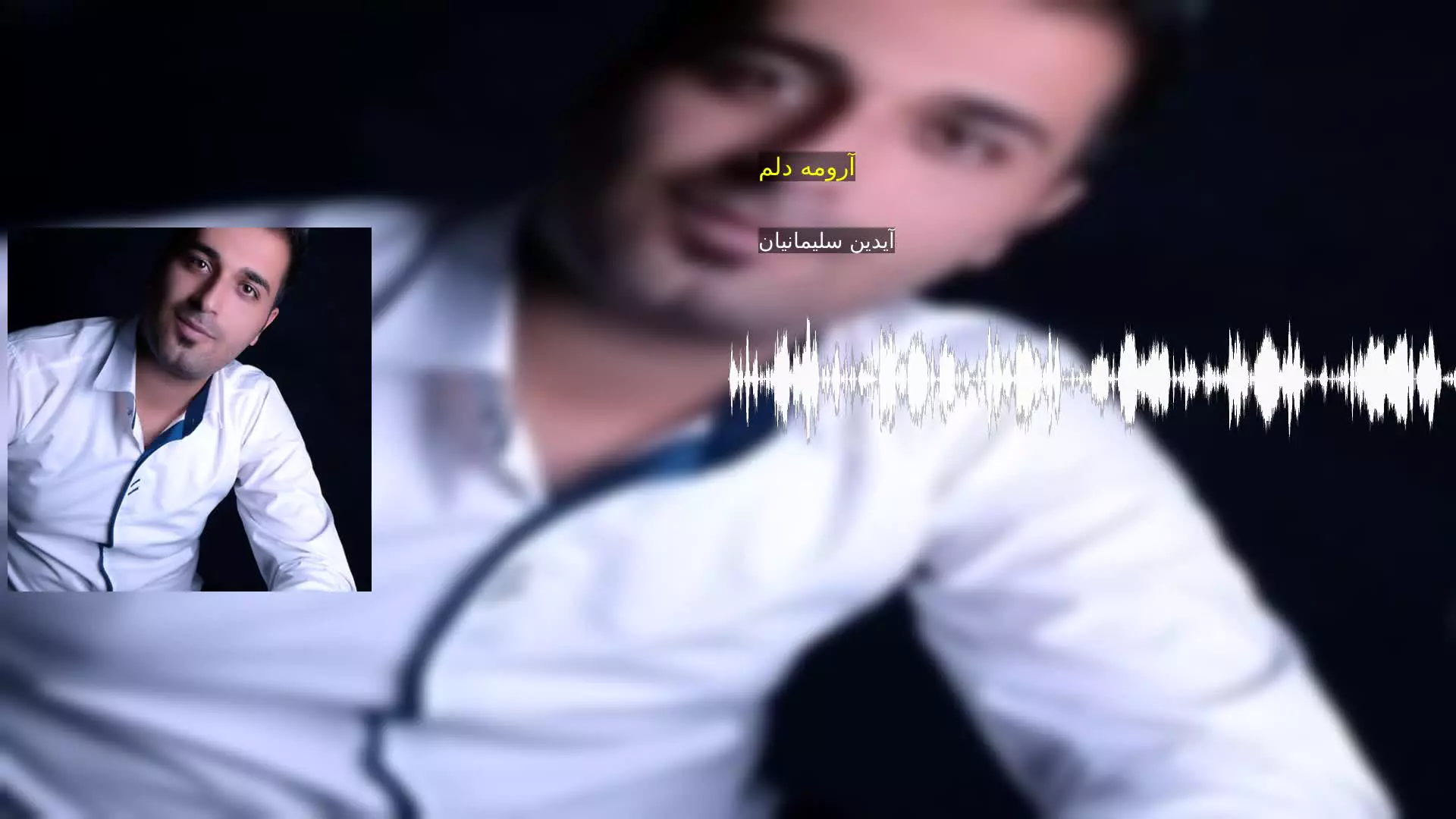 آرومه دلم آیدین سلیمانیان