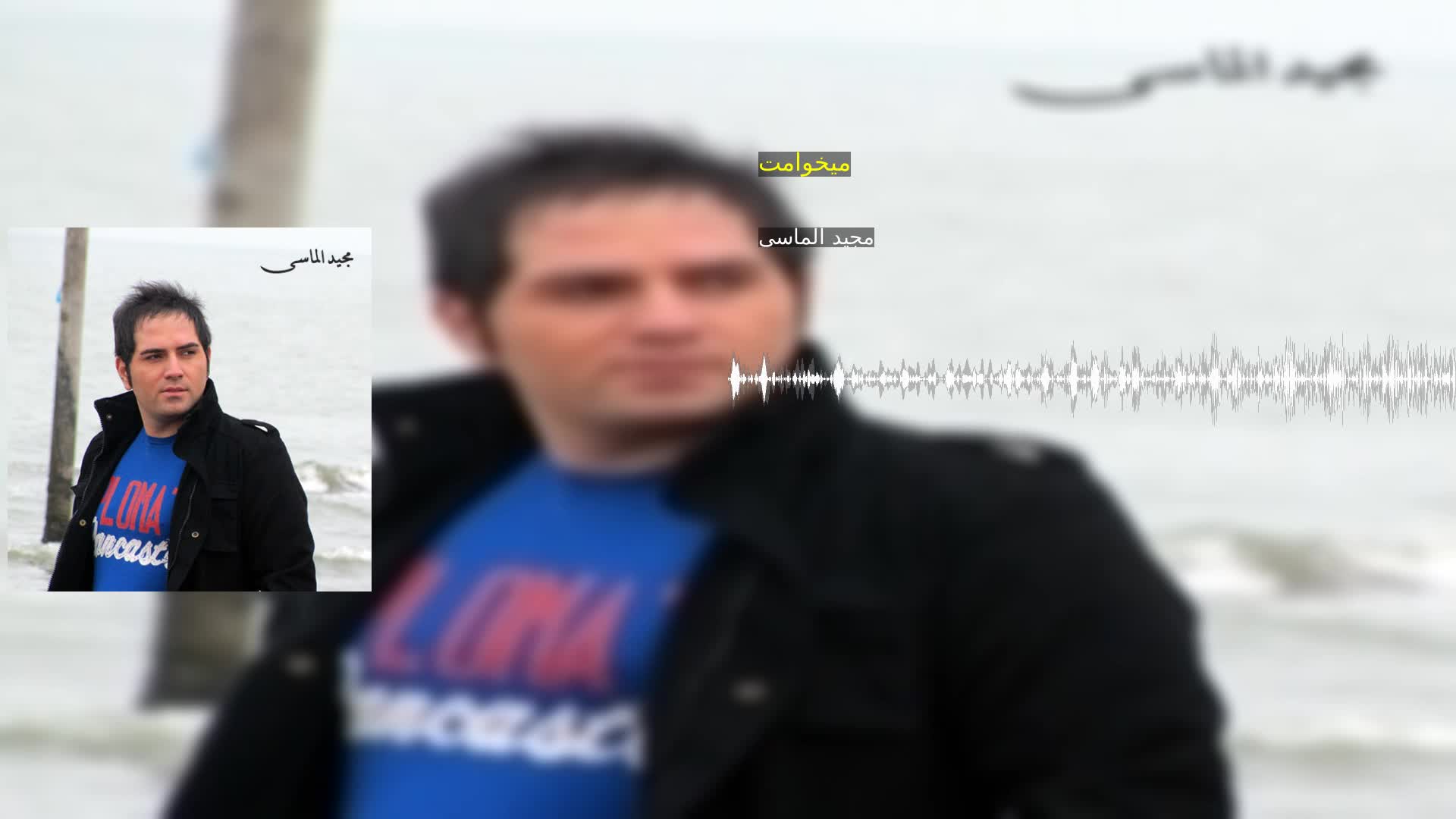 دانلود میخوامت مجید الماسی