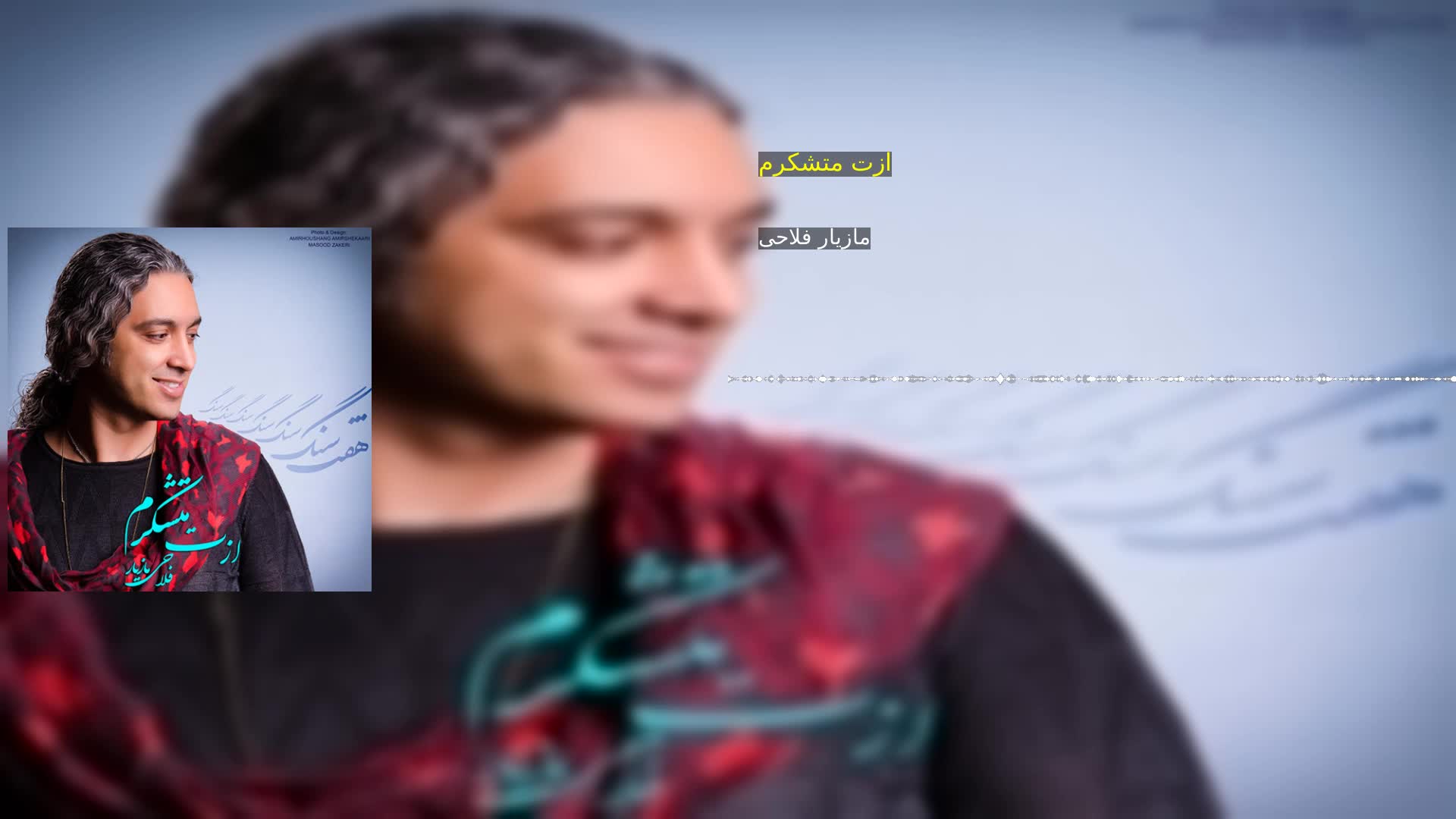 دانلود ازت متشکرم مازیار فلاحی