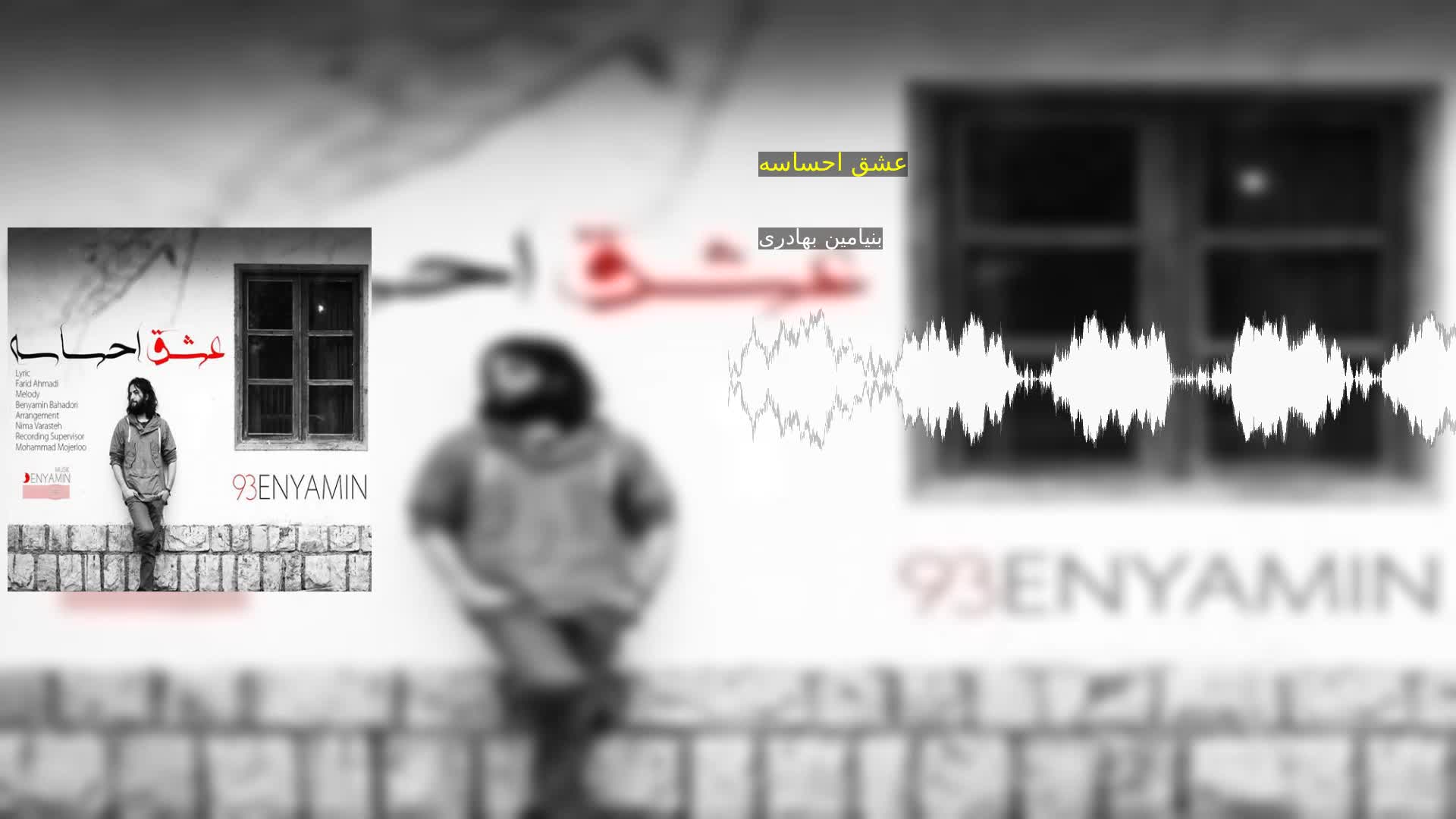 دانلود عشق احساسه بنیامین بهادری