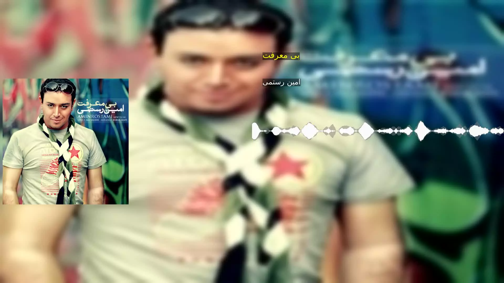 بی معرفت امین رستمی