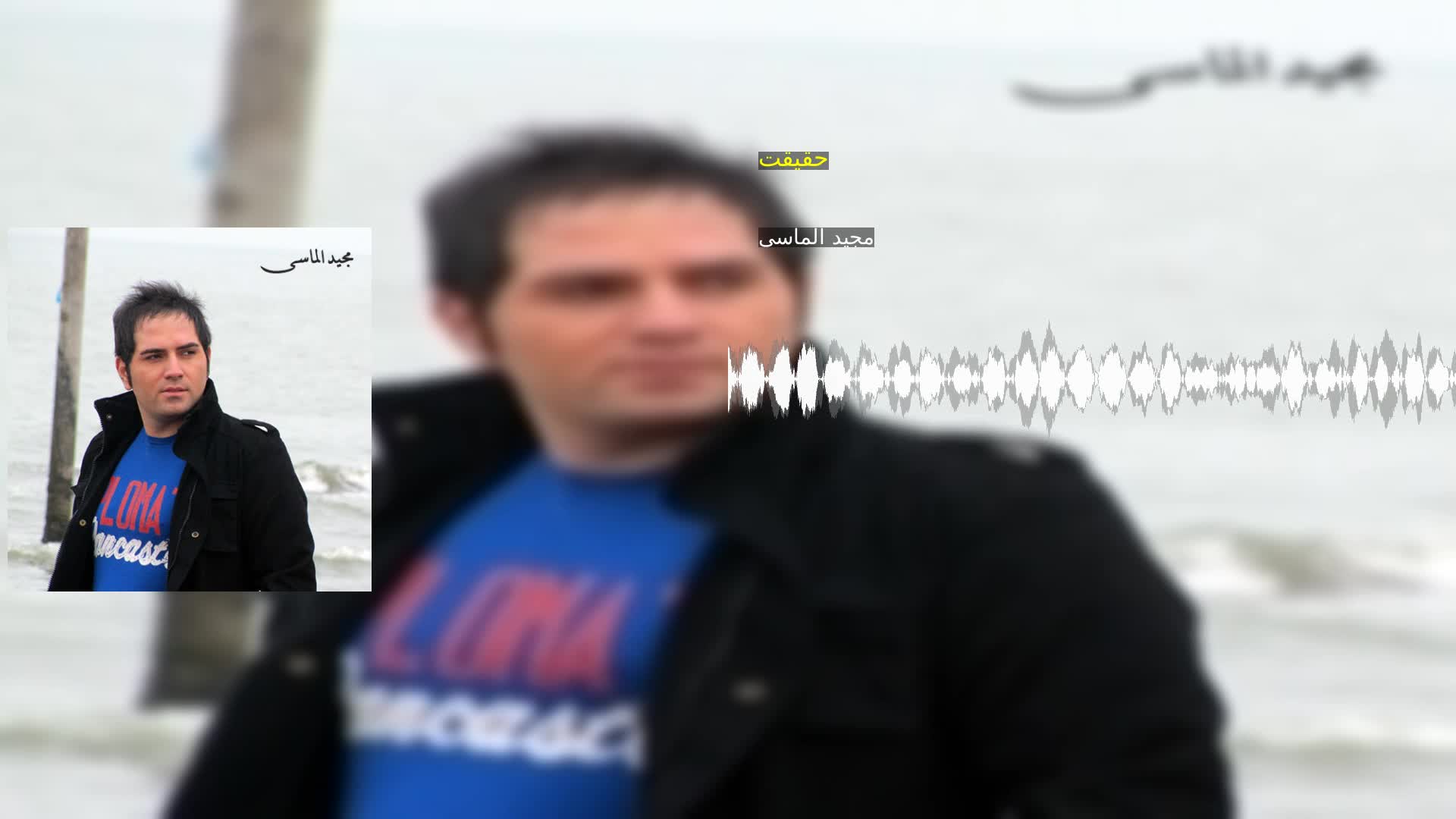 دانلود حقیقت مجید الماسی