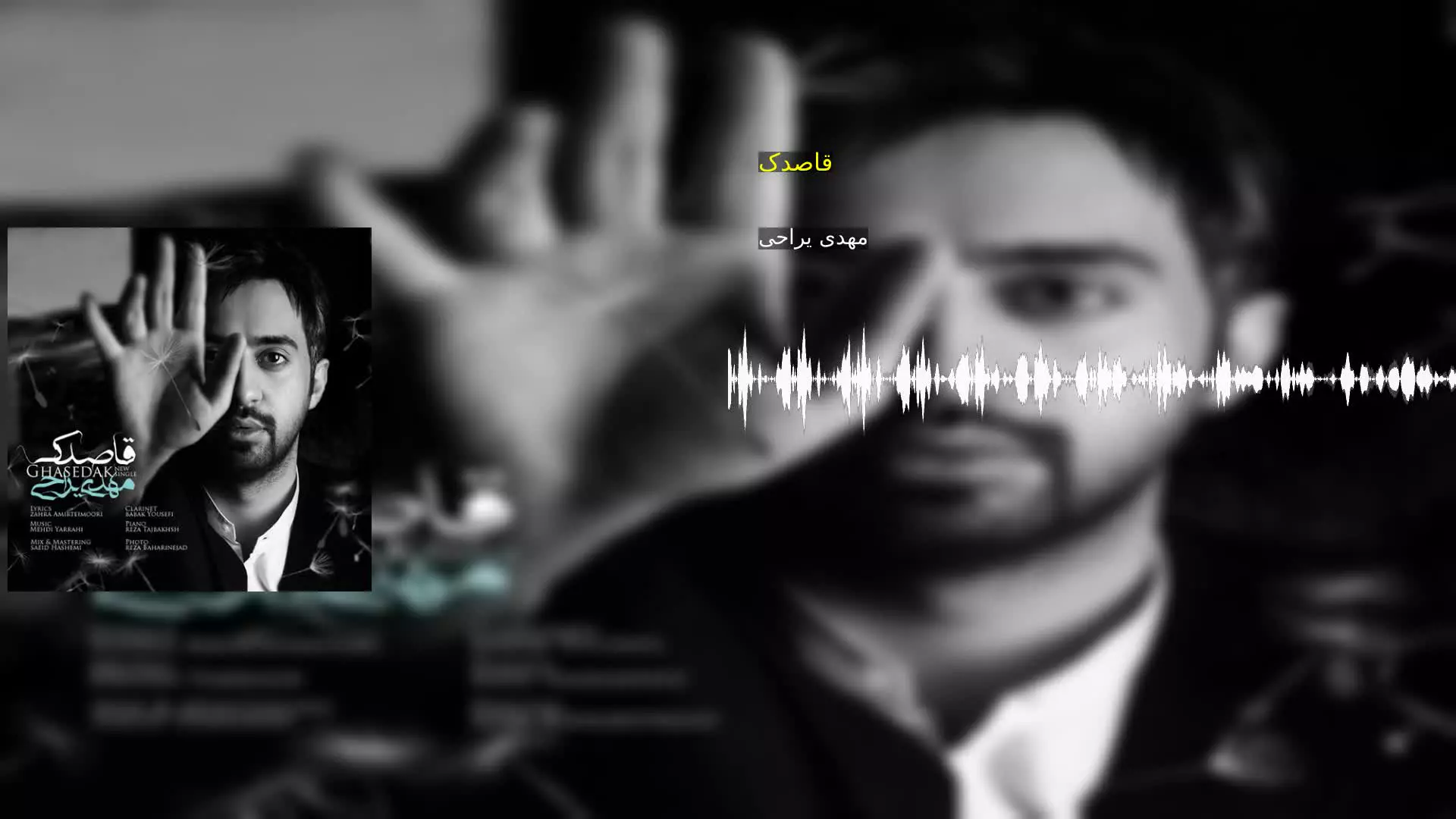 قاصدک مهدی یراحی