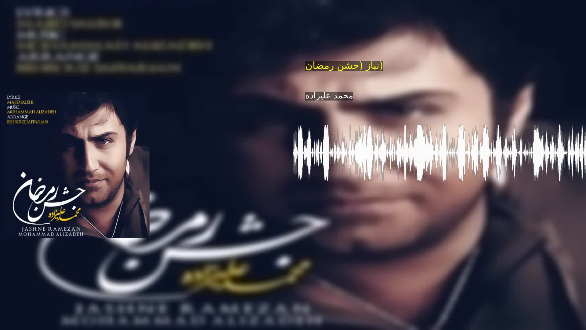 دانلود نیاز (جشن رمضان) محمد علیزاده