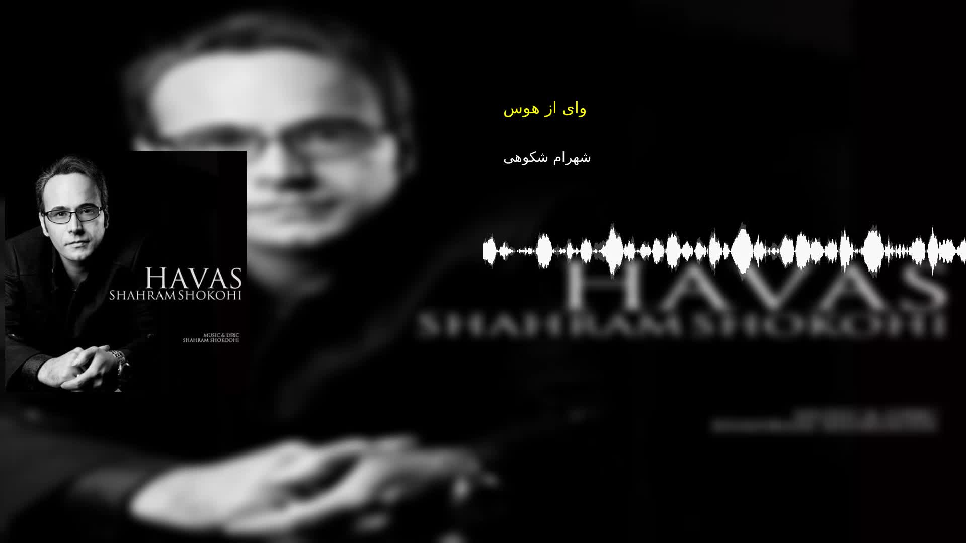 دانلود وای از هوس شهرام شکوهی