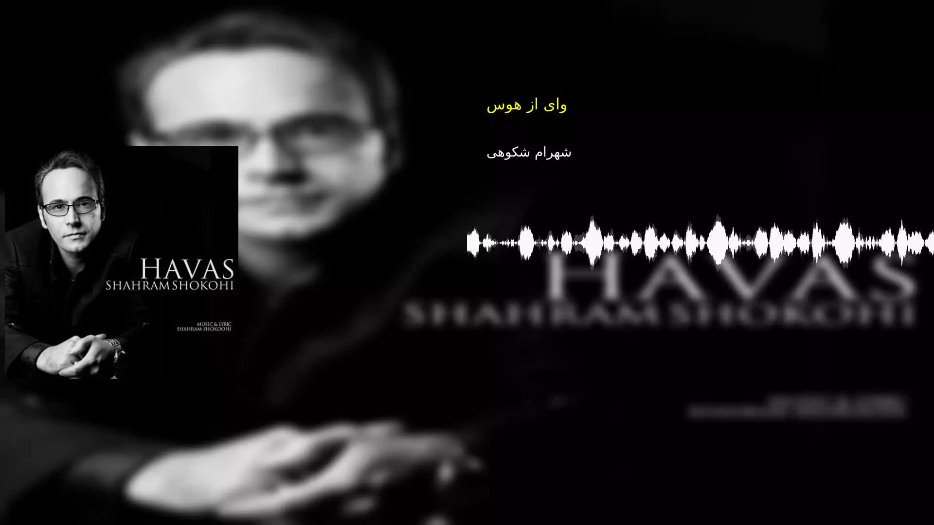 وای از هوس شهرام شکوهی