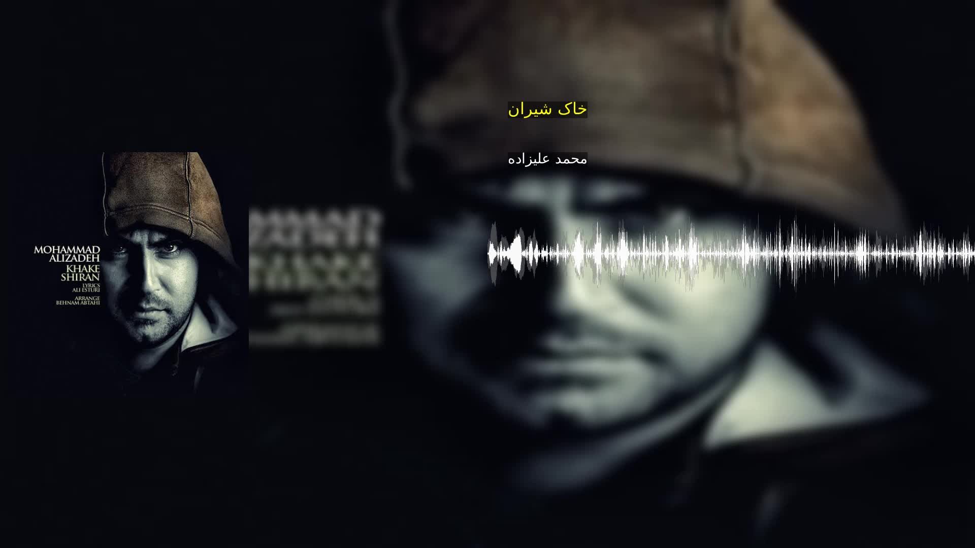 دانلود خاک شیران محمد علیزاده