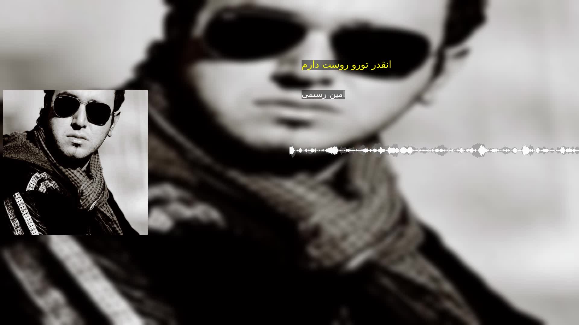 دانلود انقدر تورو روست دارم امین رستمی