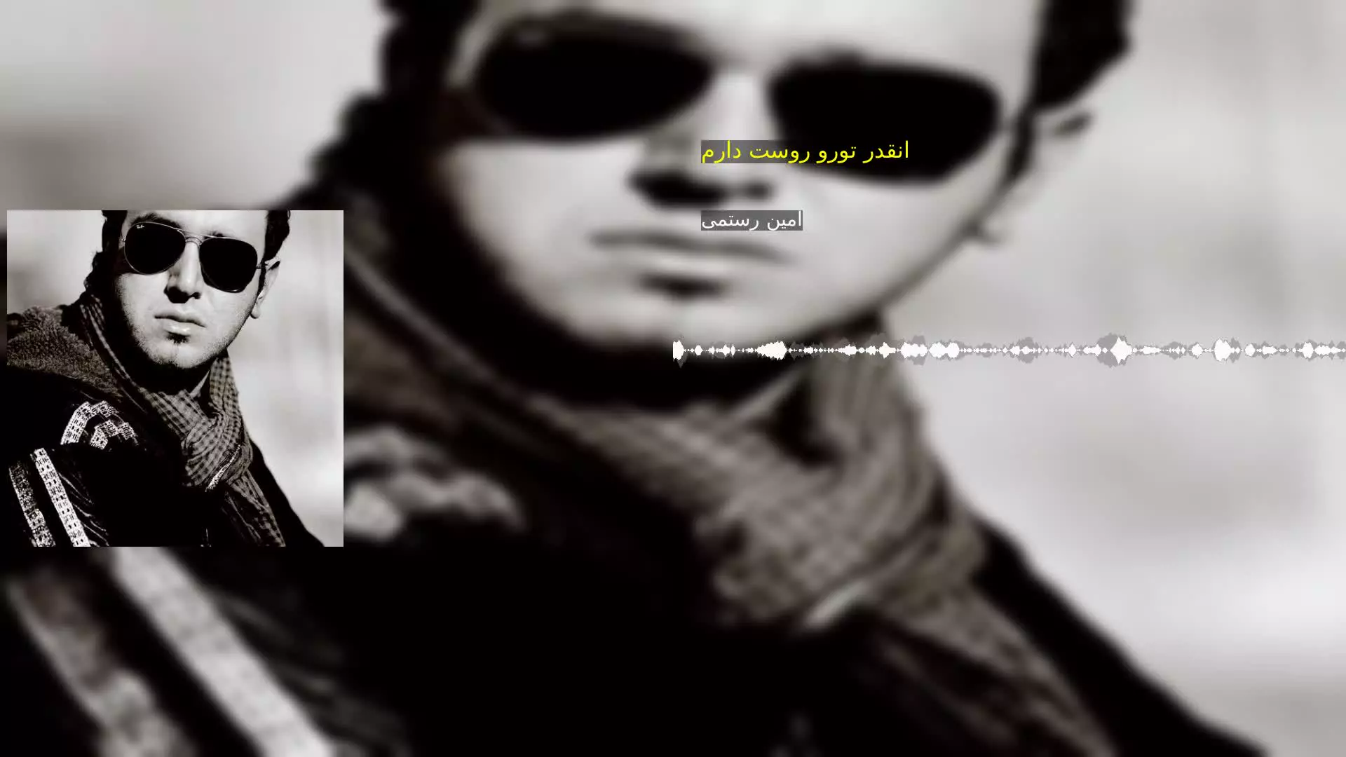 انقدر تورو روست دارم امین رستمی