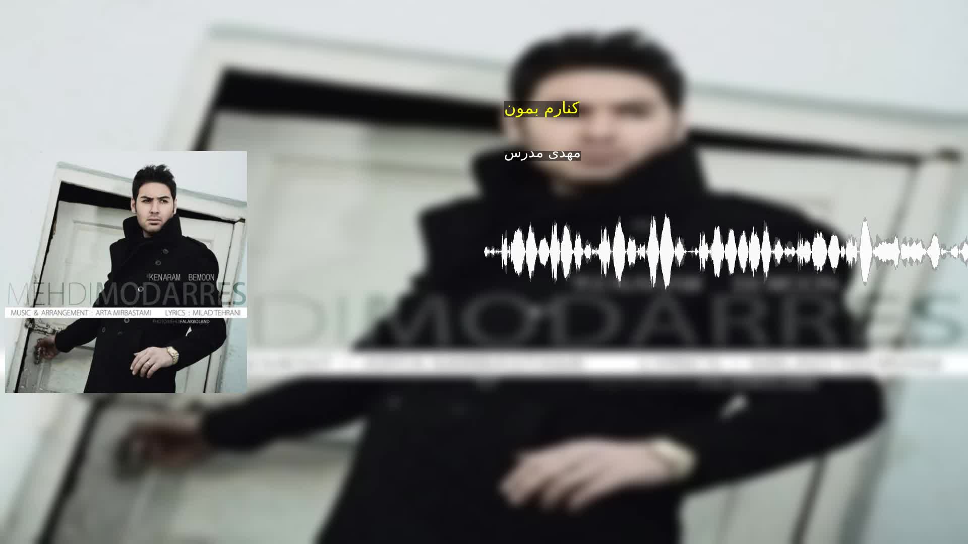 دانلود کنارم بمون مهدی مدرس