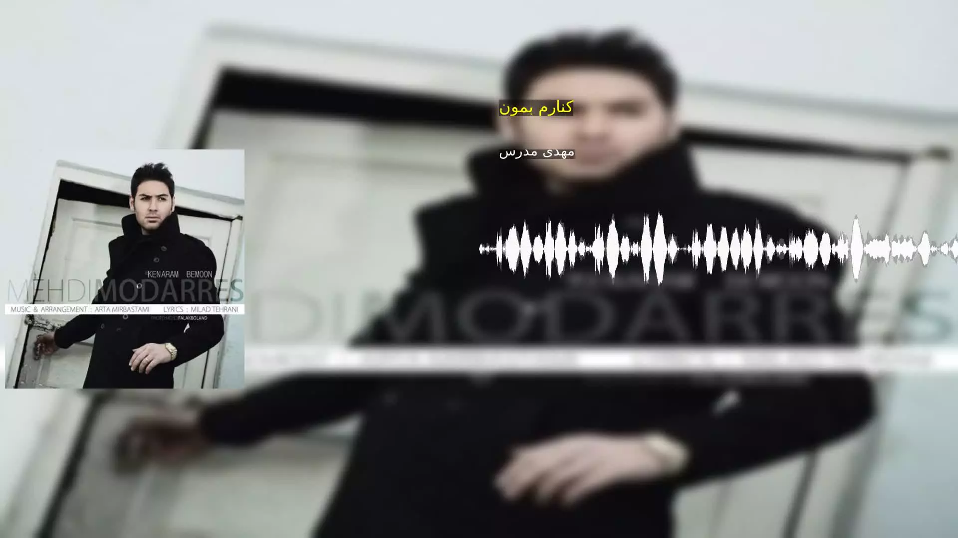 کنارم بمون مهدی مدرس
