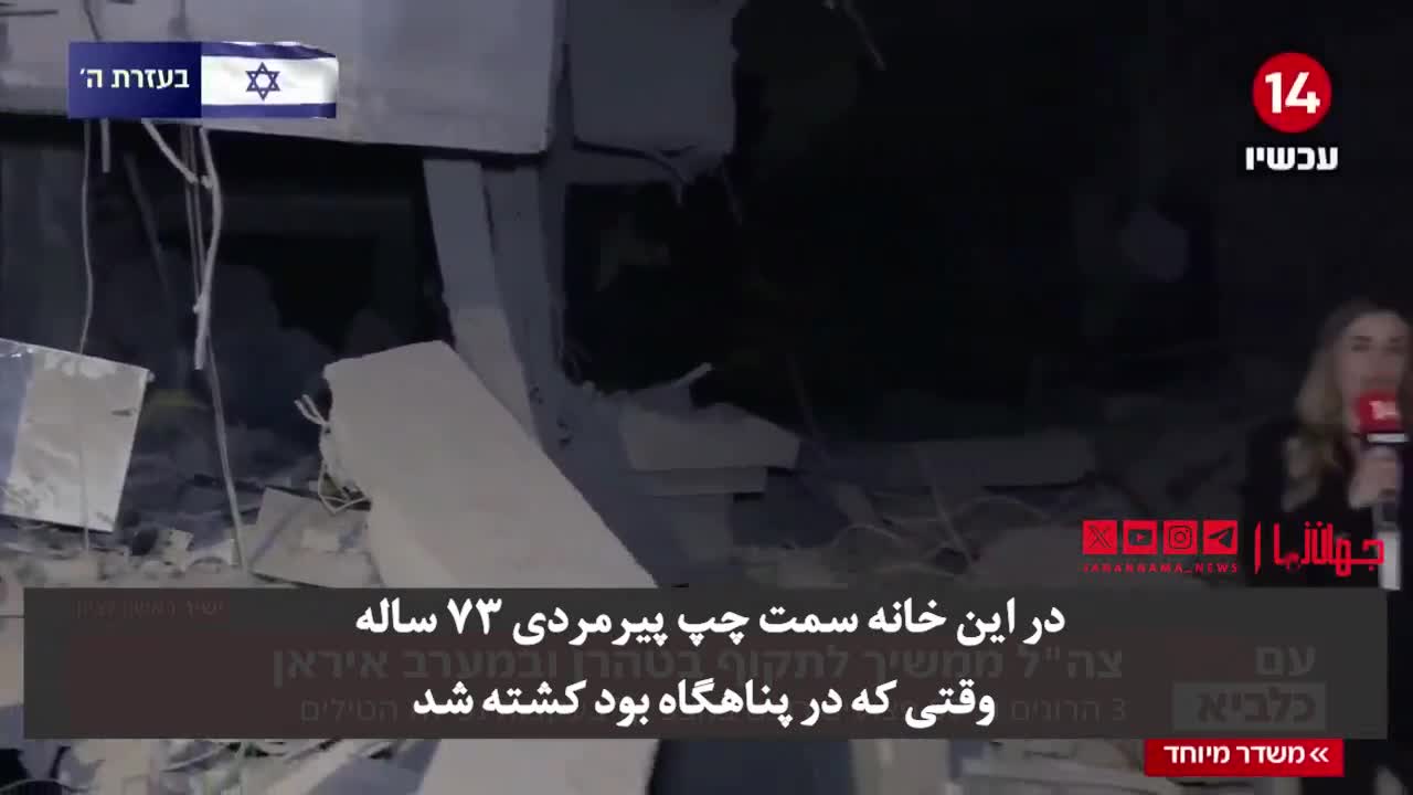   واکنش خبرنگار کانال ۱۴ رژیم اسرائیل به حملات ویرانگر ایران