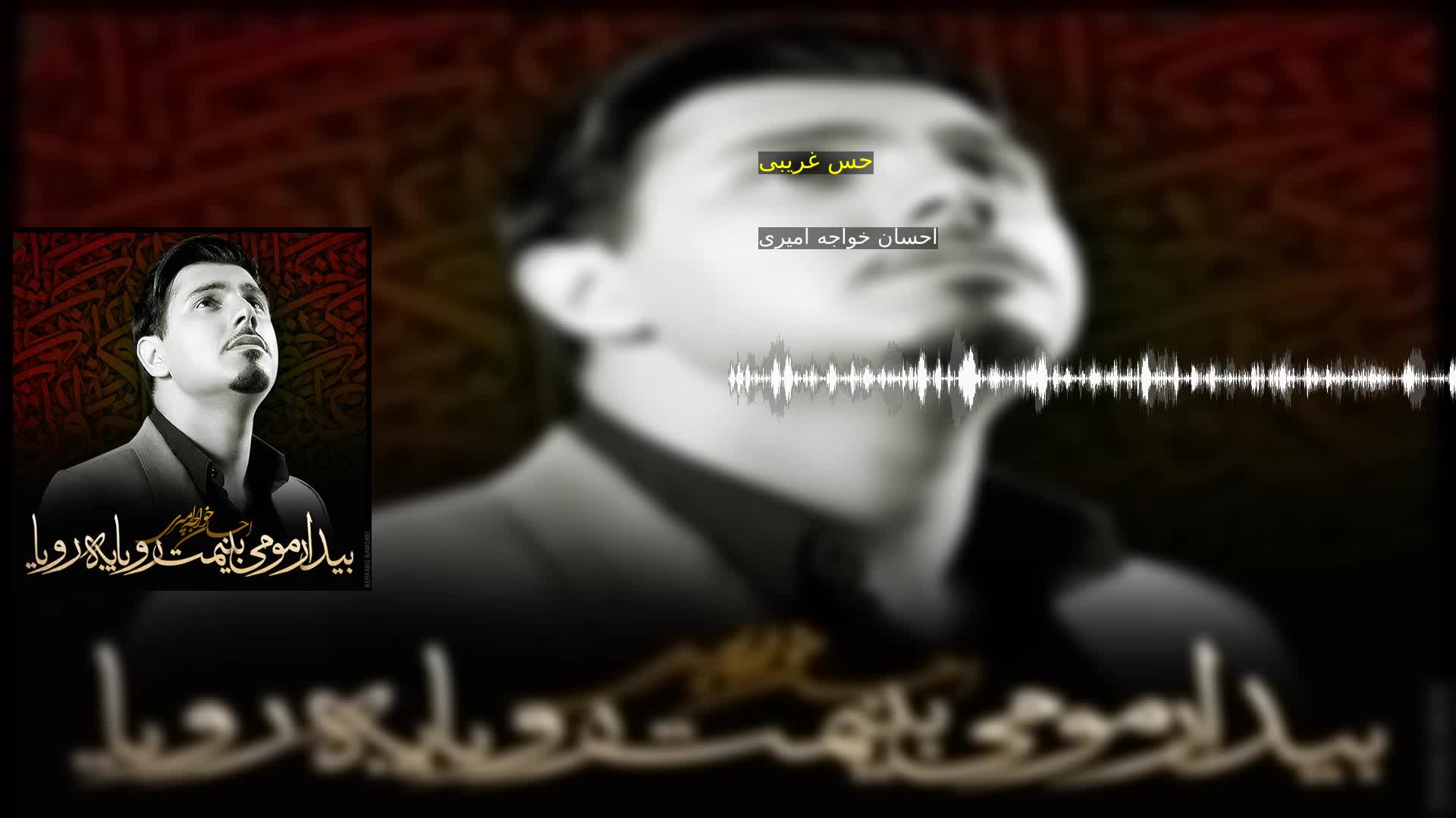 دانلود حس غریبی احسان خواجه امیری