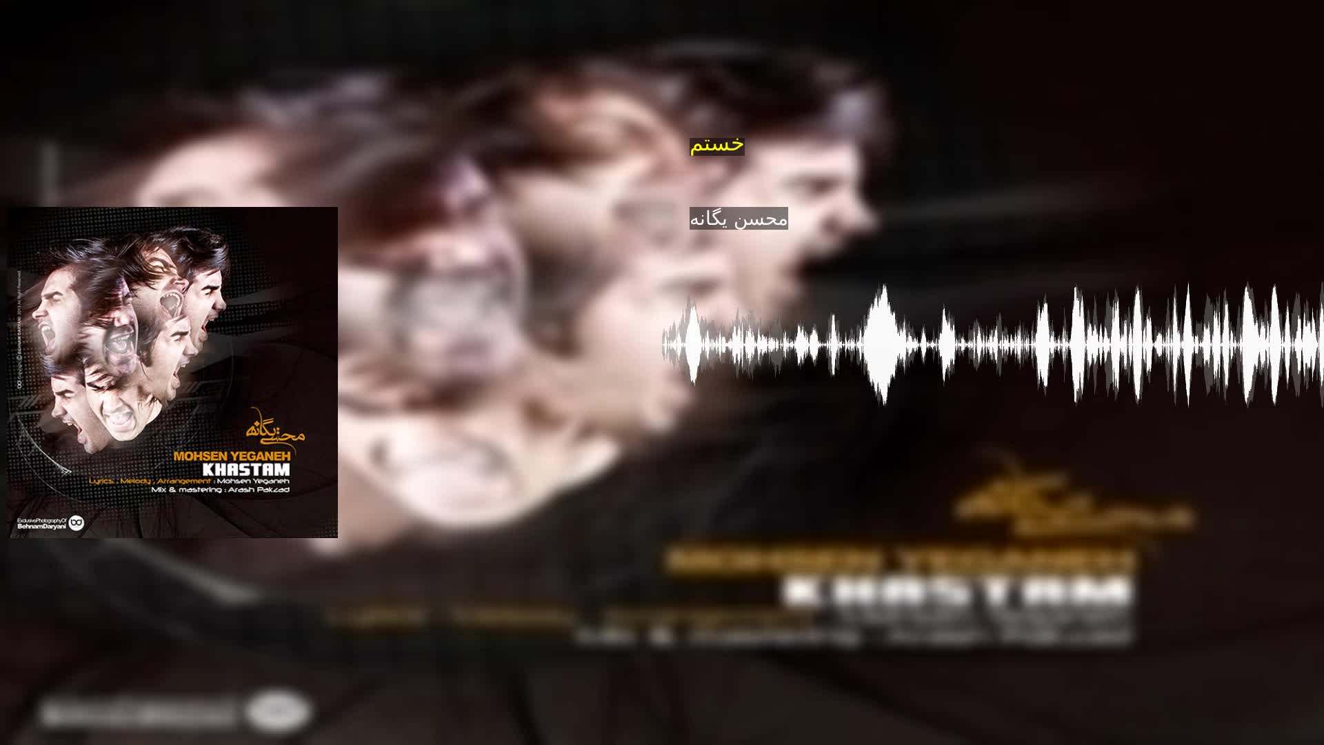 دانلود خستم محسن یگانه