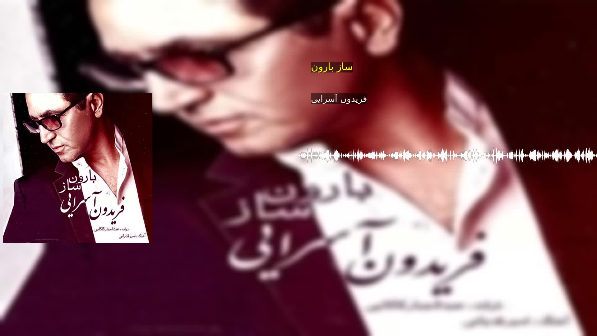 دانلود ساز بارون فریدون آسرایی