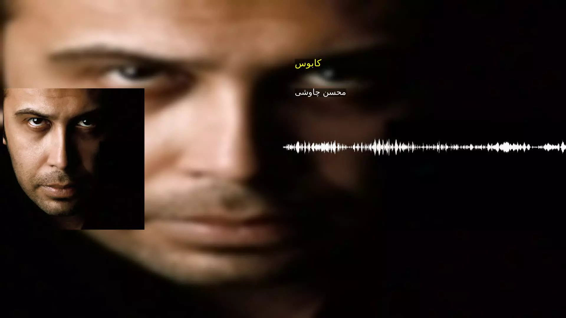 کابوس محسن چاوشی