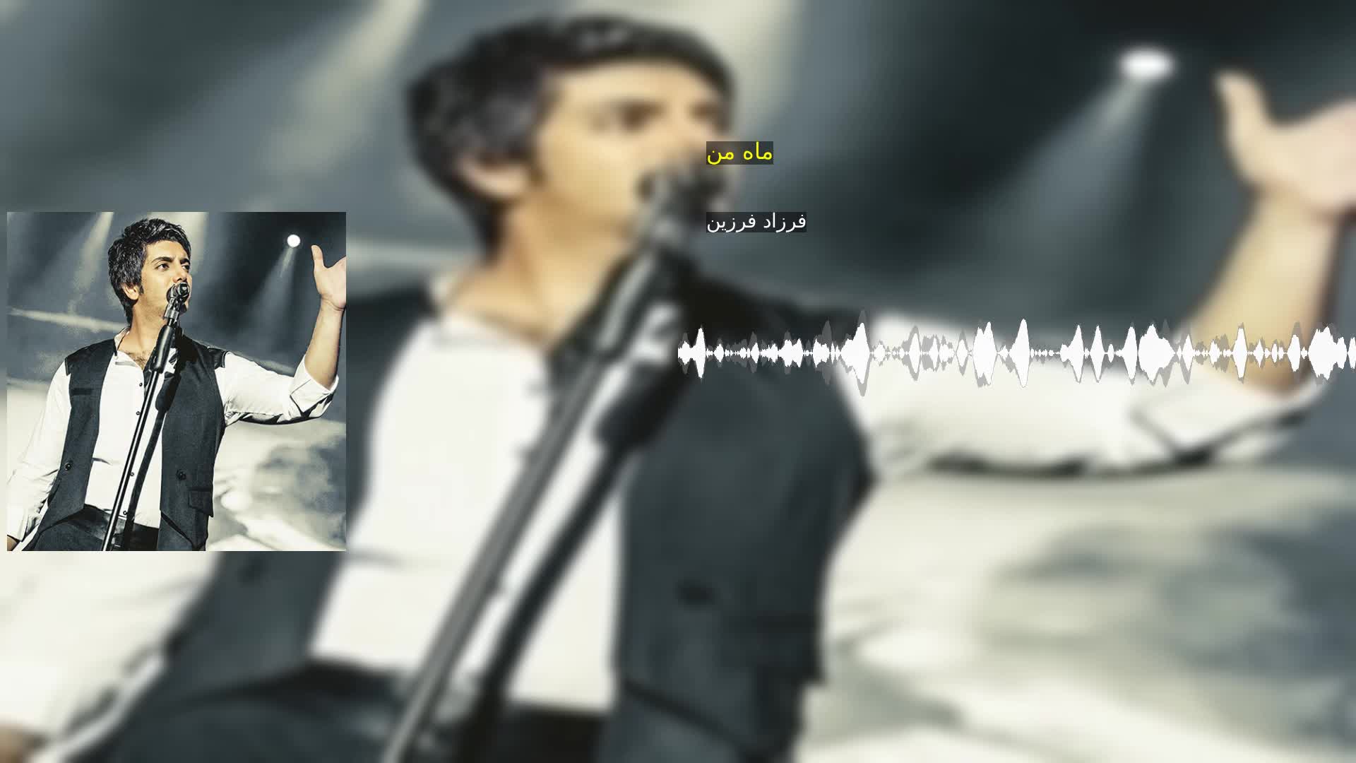 دانلود ماه من فرزاد فرزین