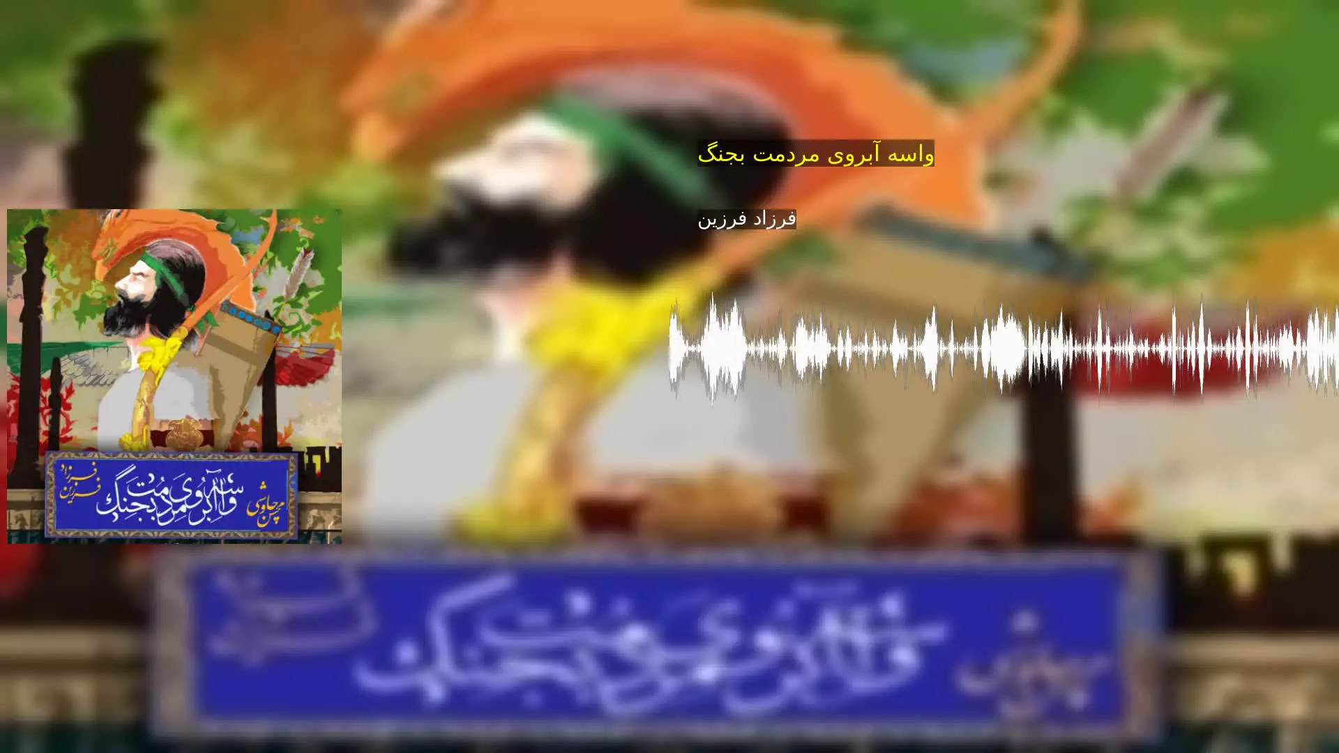 واسه آبروی مردمت بجنگ فرزاد فرزین