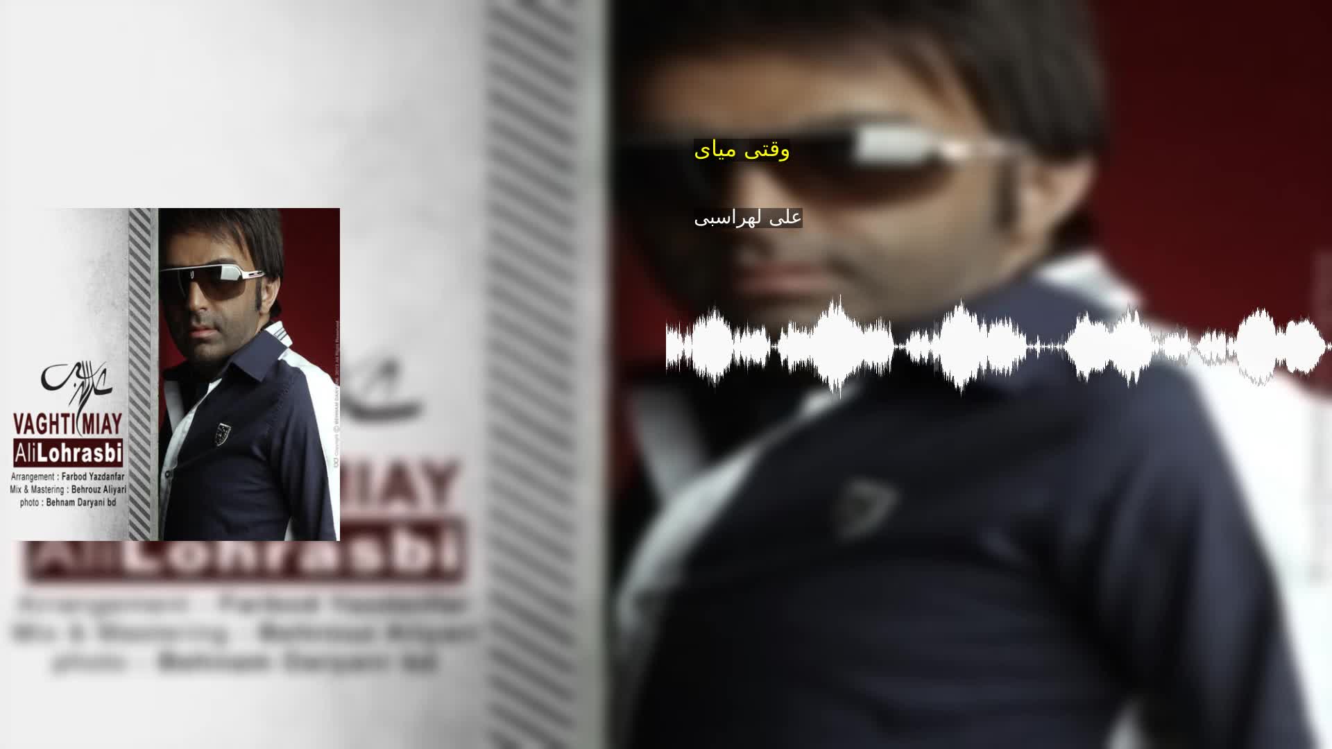 دانلود وقتی میای علی لهراسبی