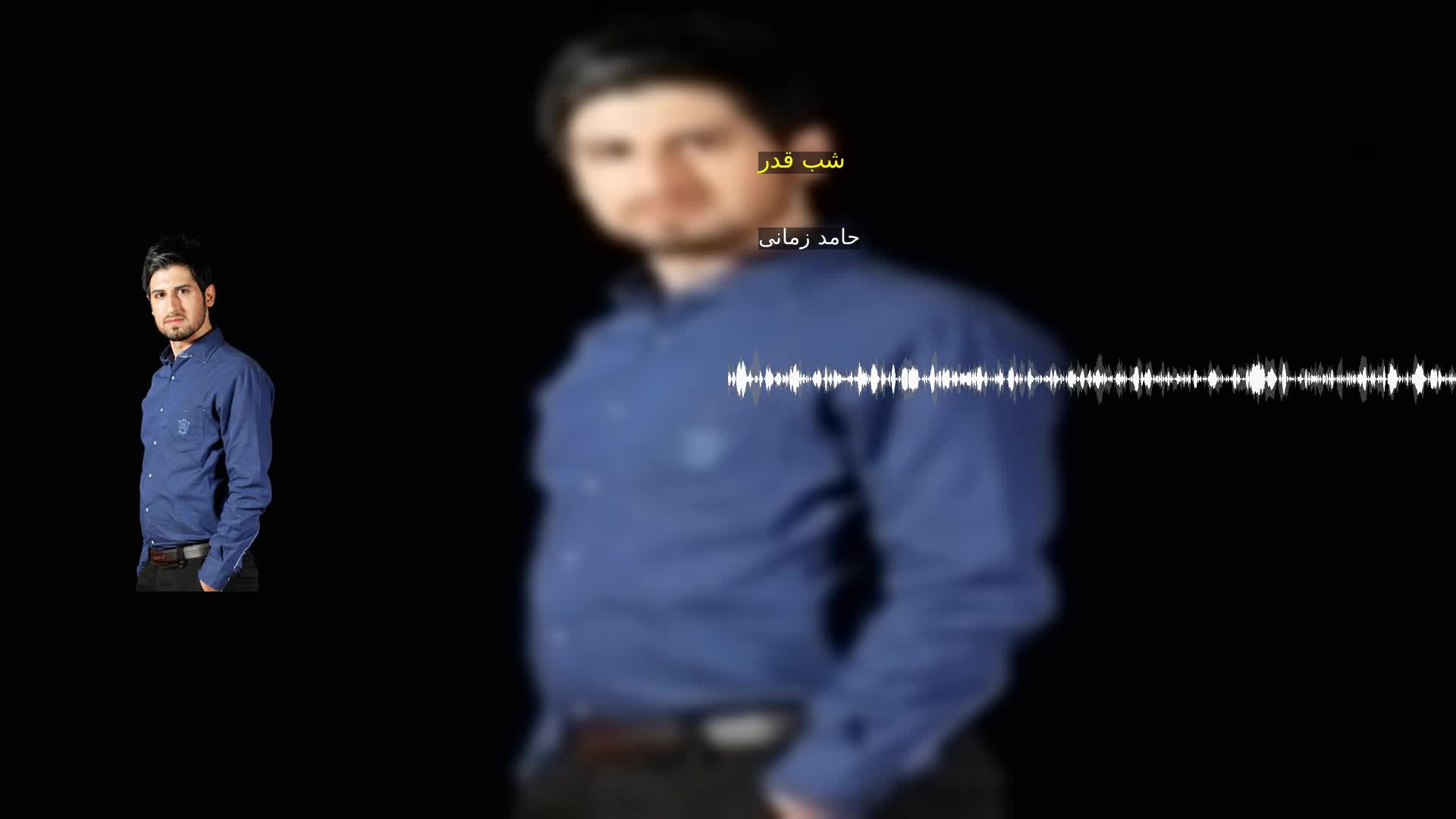 دانلود شب قدر حامد زمانی