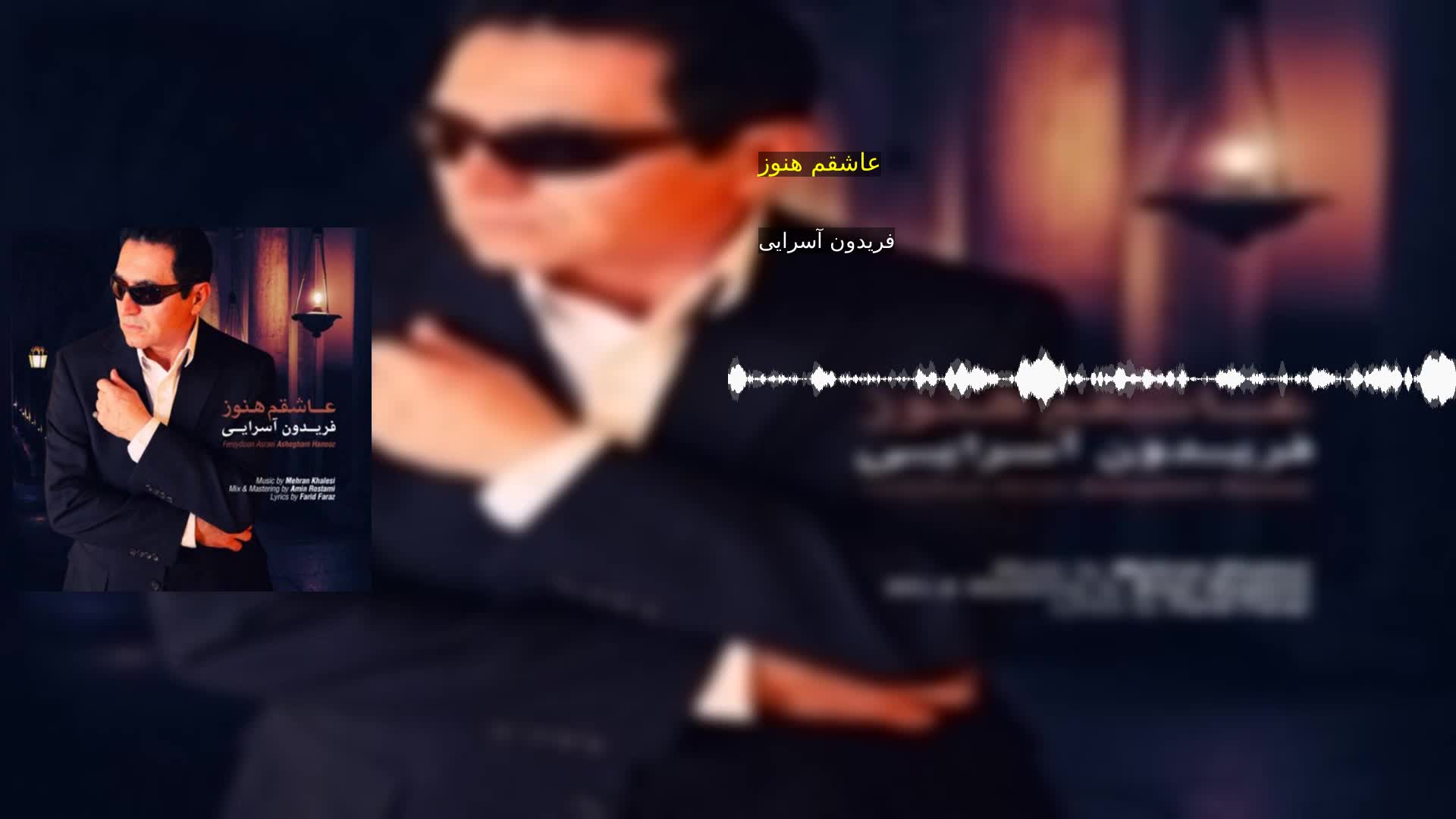 دانلود عاشقم هنوز فریدون آسرایی