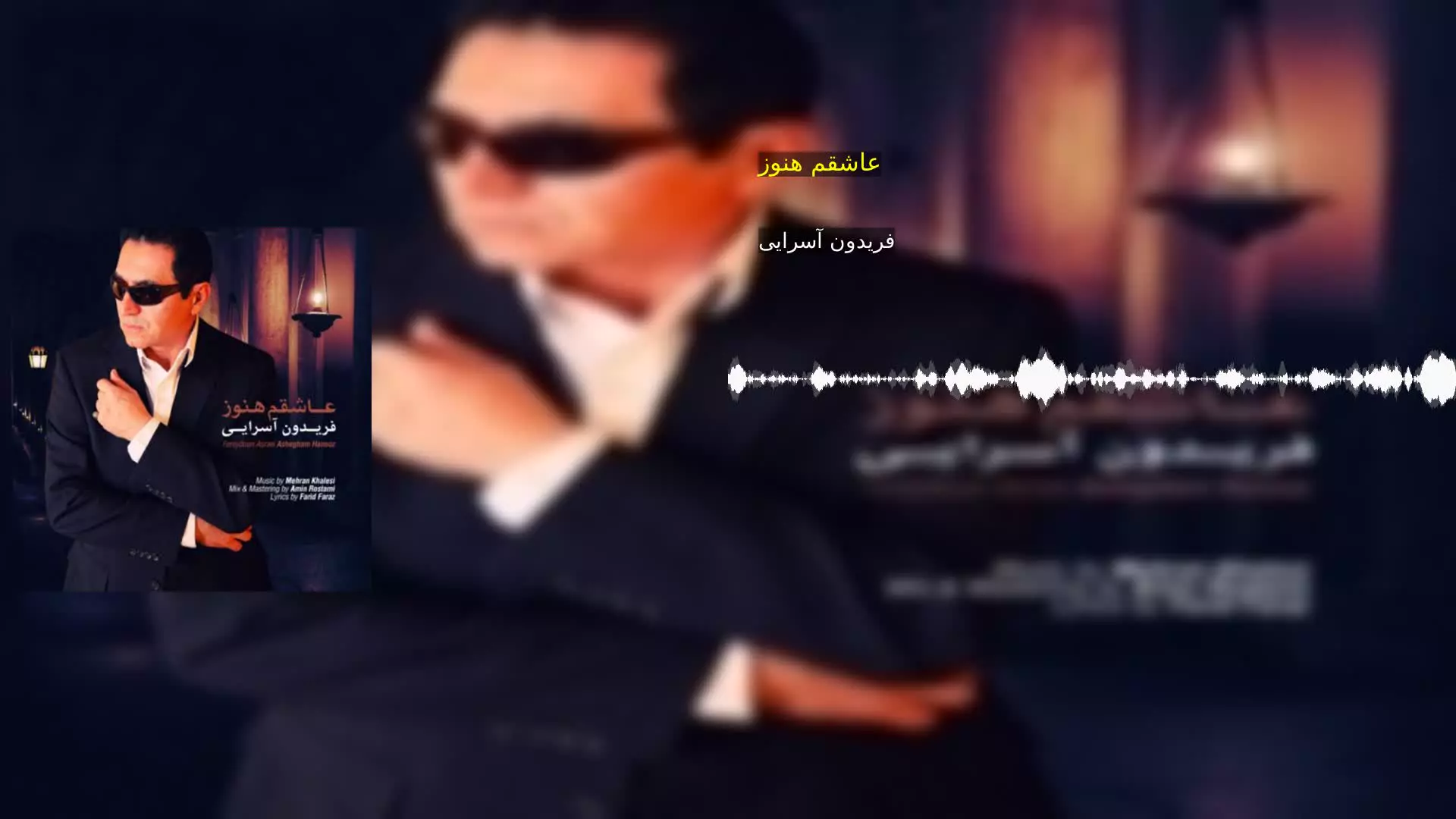 عاشقم هنوز فریدون آسرایی