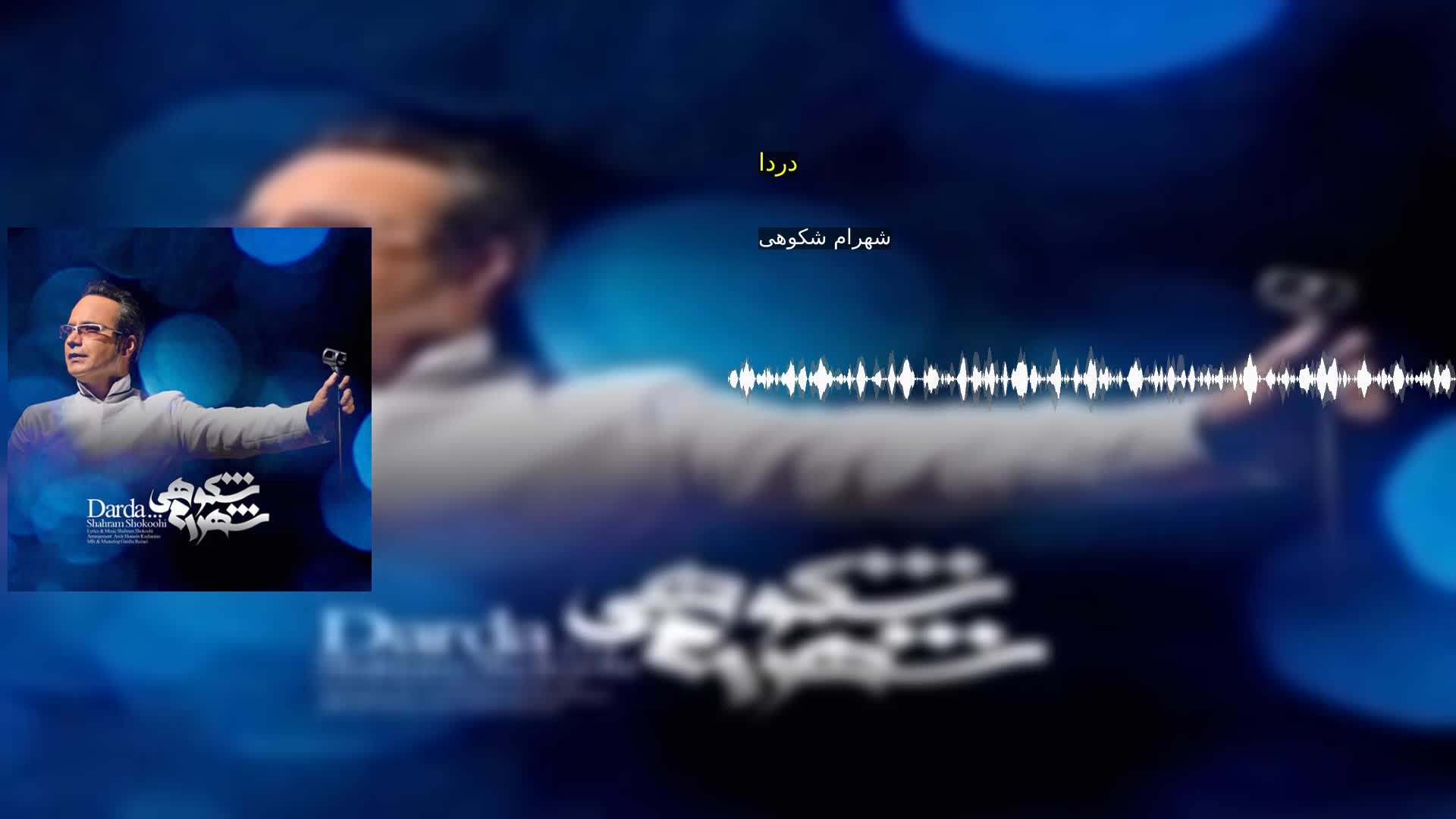 دانلود دردا شهرام شکوهی