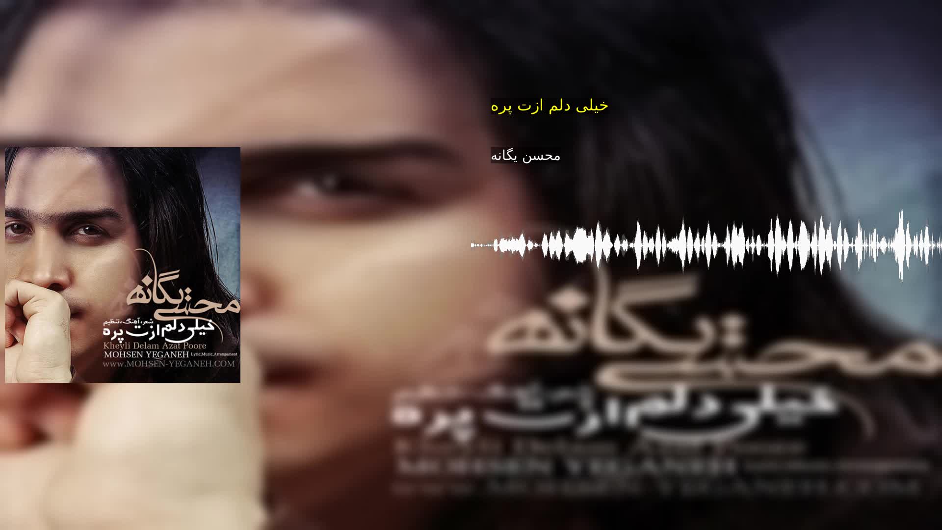 دانلود خیلی دلم ازت پره محسن یگانه