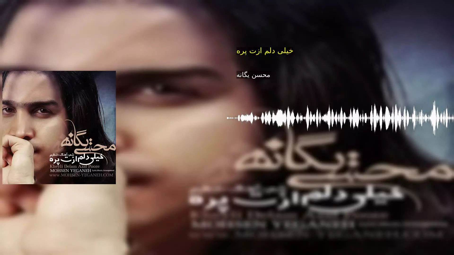 خیلی دلم ازت پره محسن یگانه