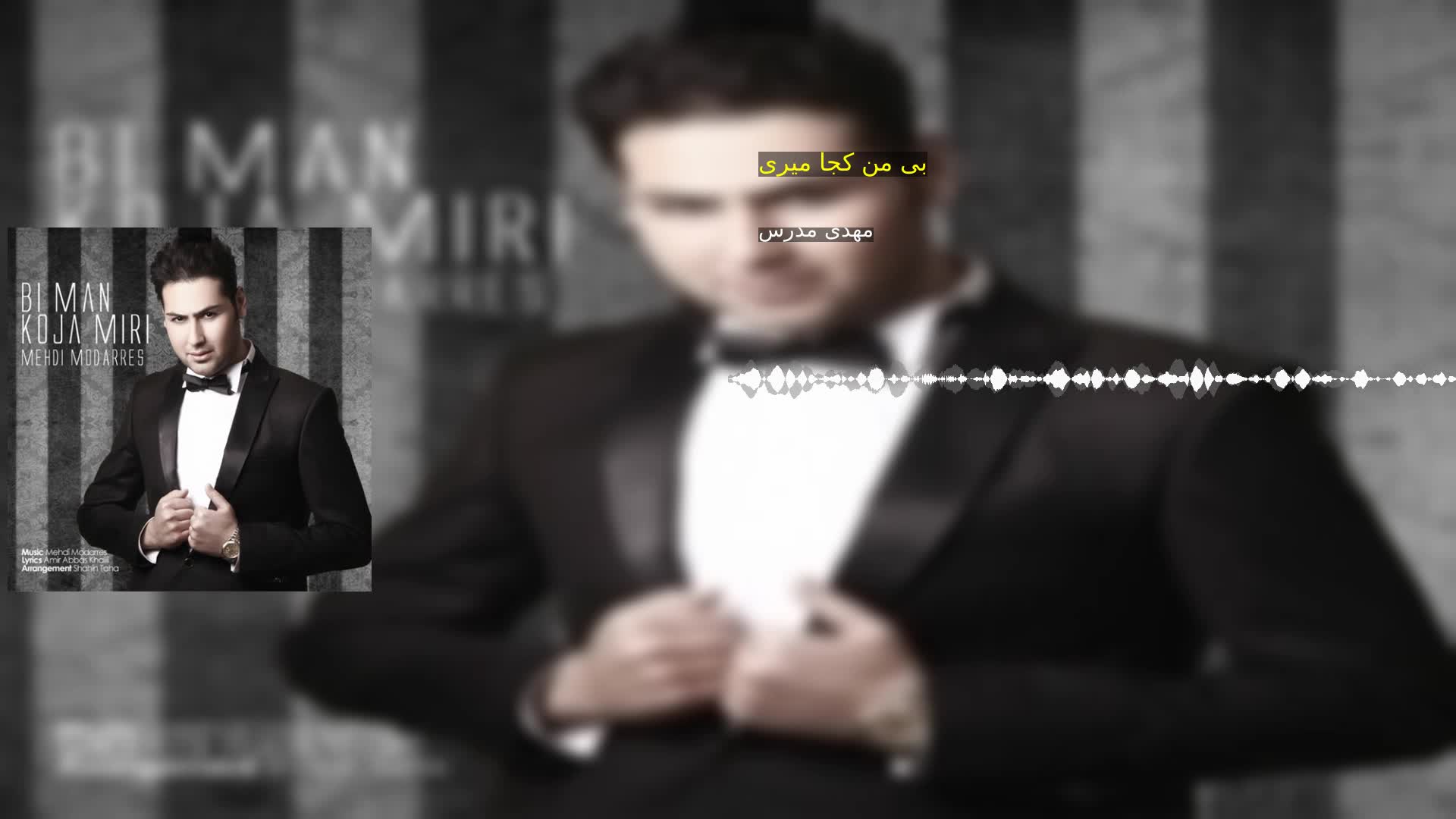 دانلود بی من کجا میری مهدی مدرس