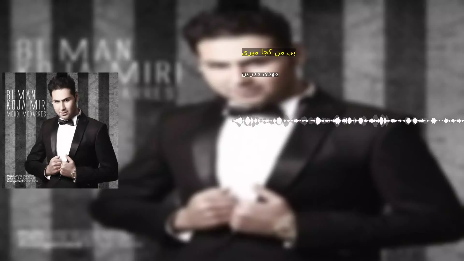 بی من کجا میری مهدی مدرس