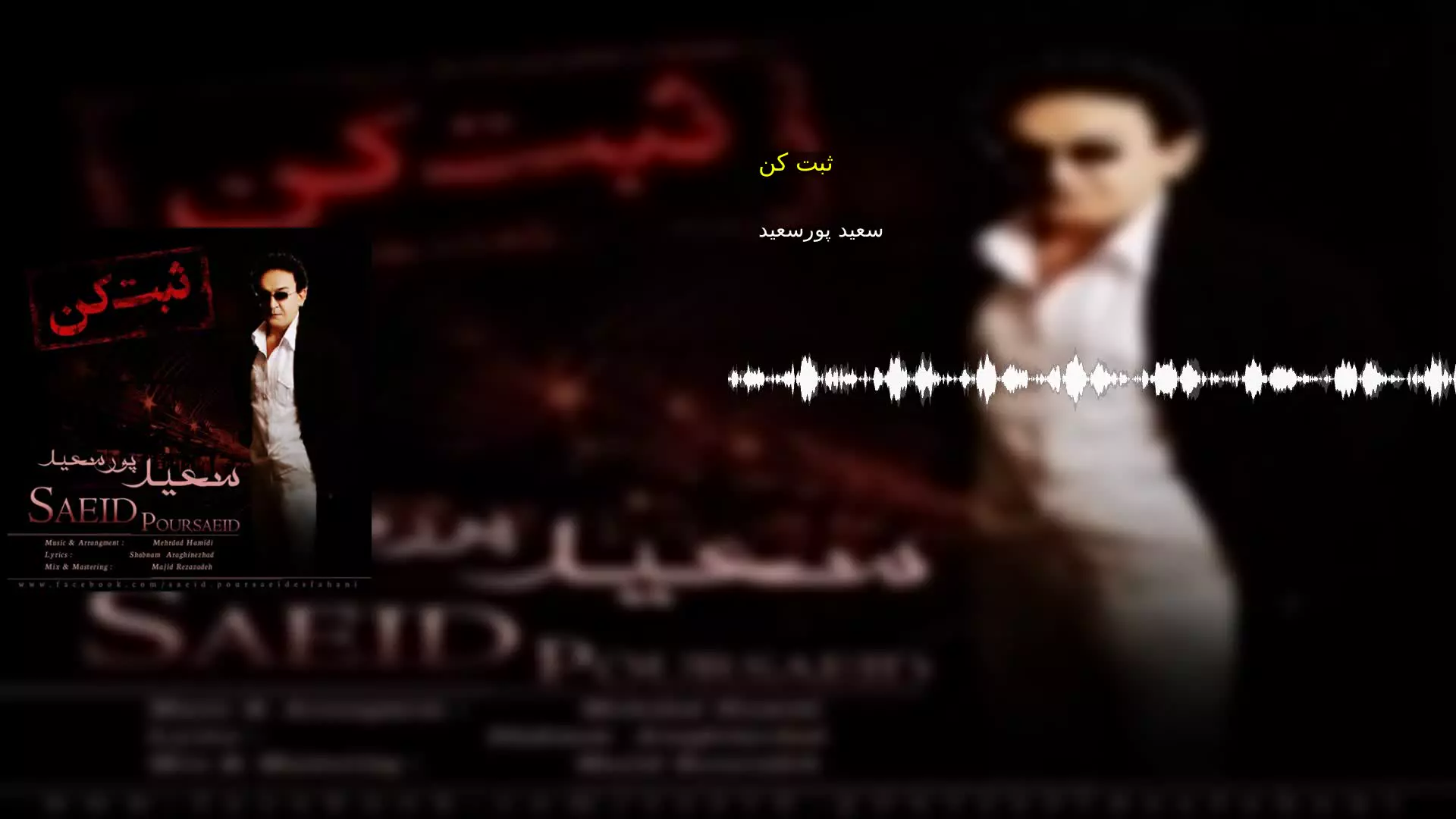 ثبت کن سعید پورسعید