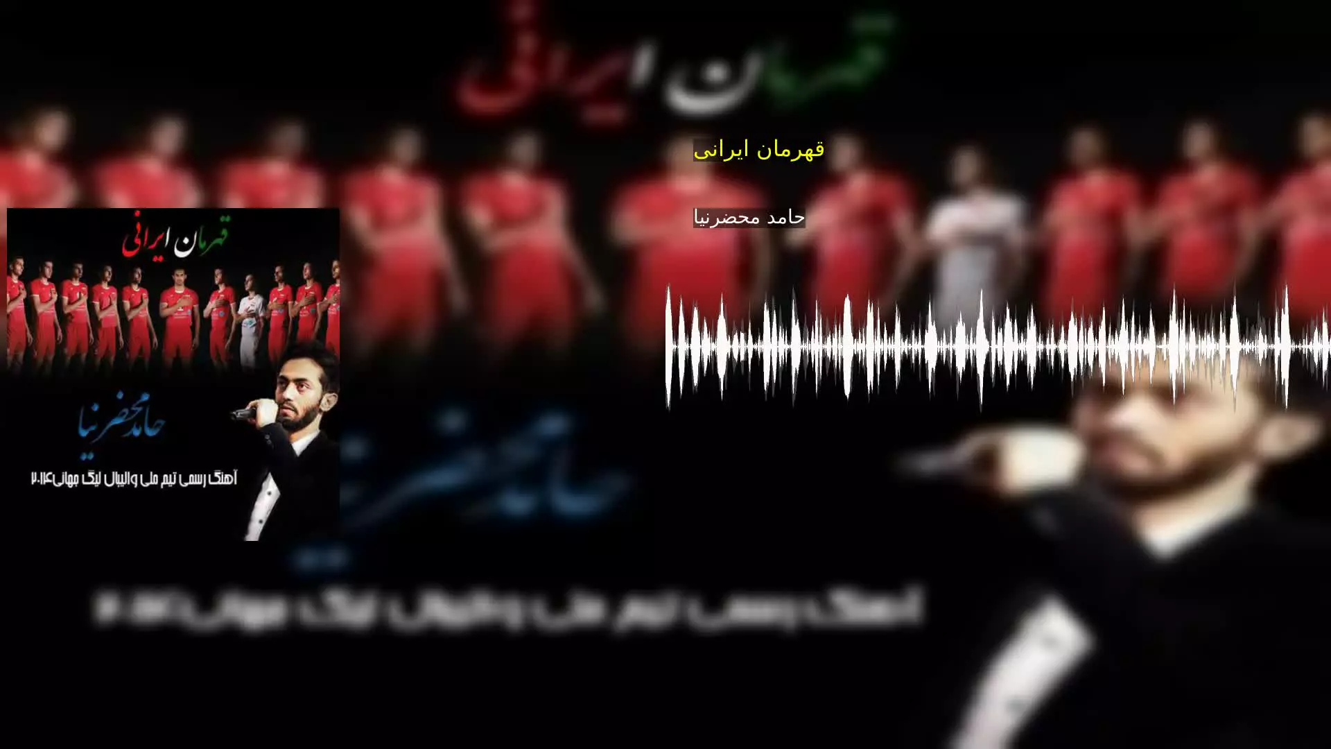قهرمان ایرانی حامد محضرنیا