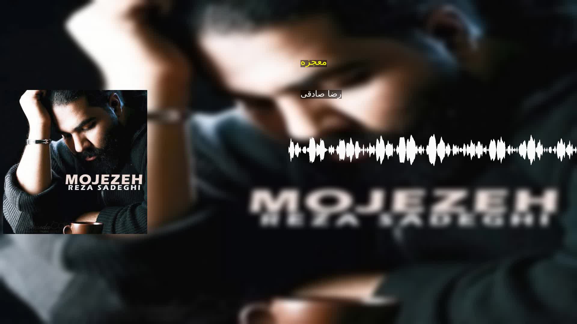 دانلود معجزه رضا صادقی