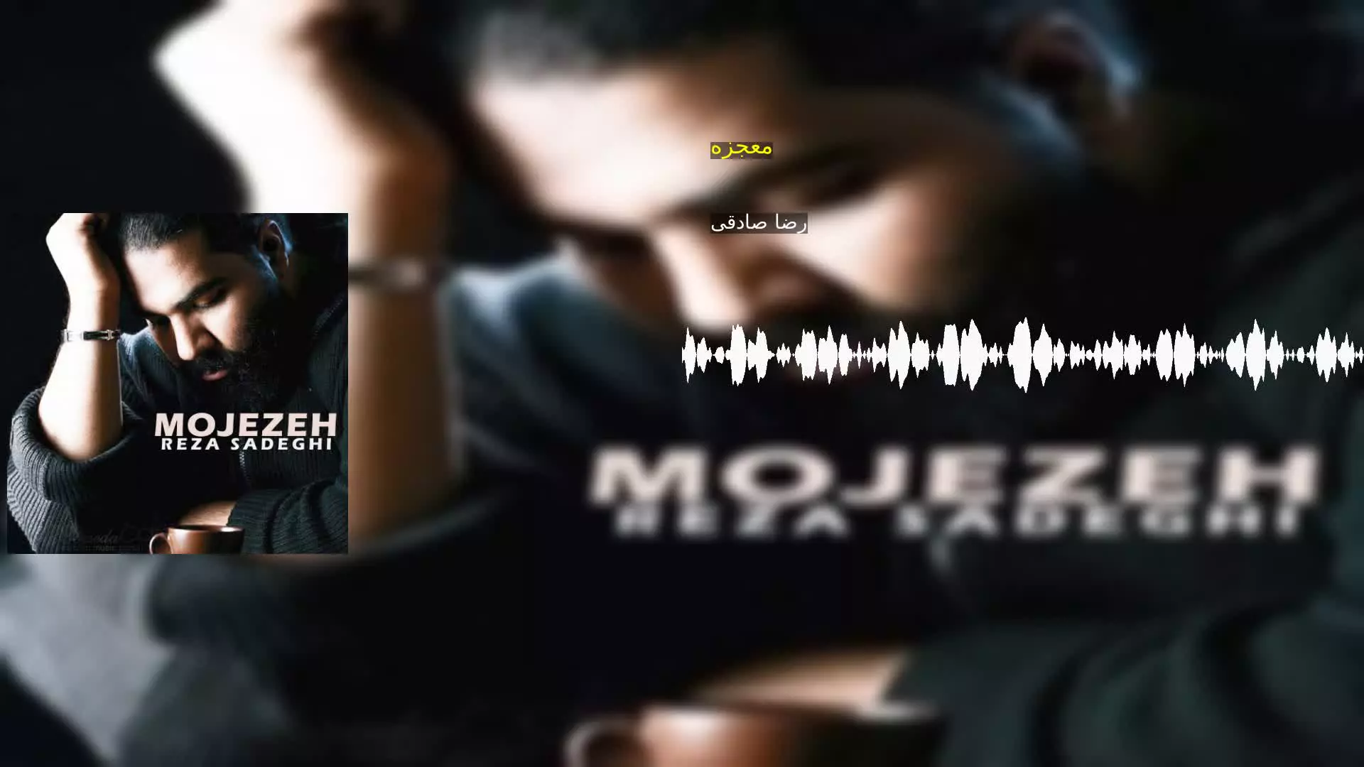 معجزه رضا صادقی