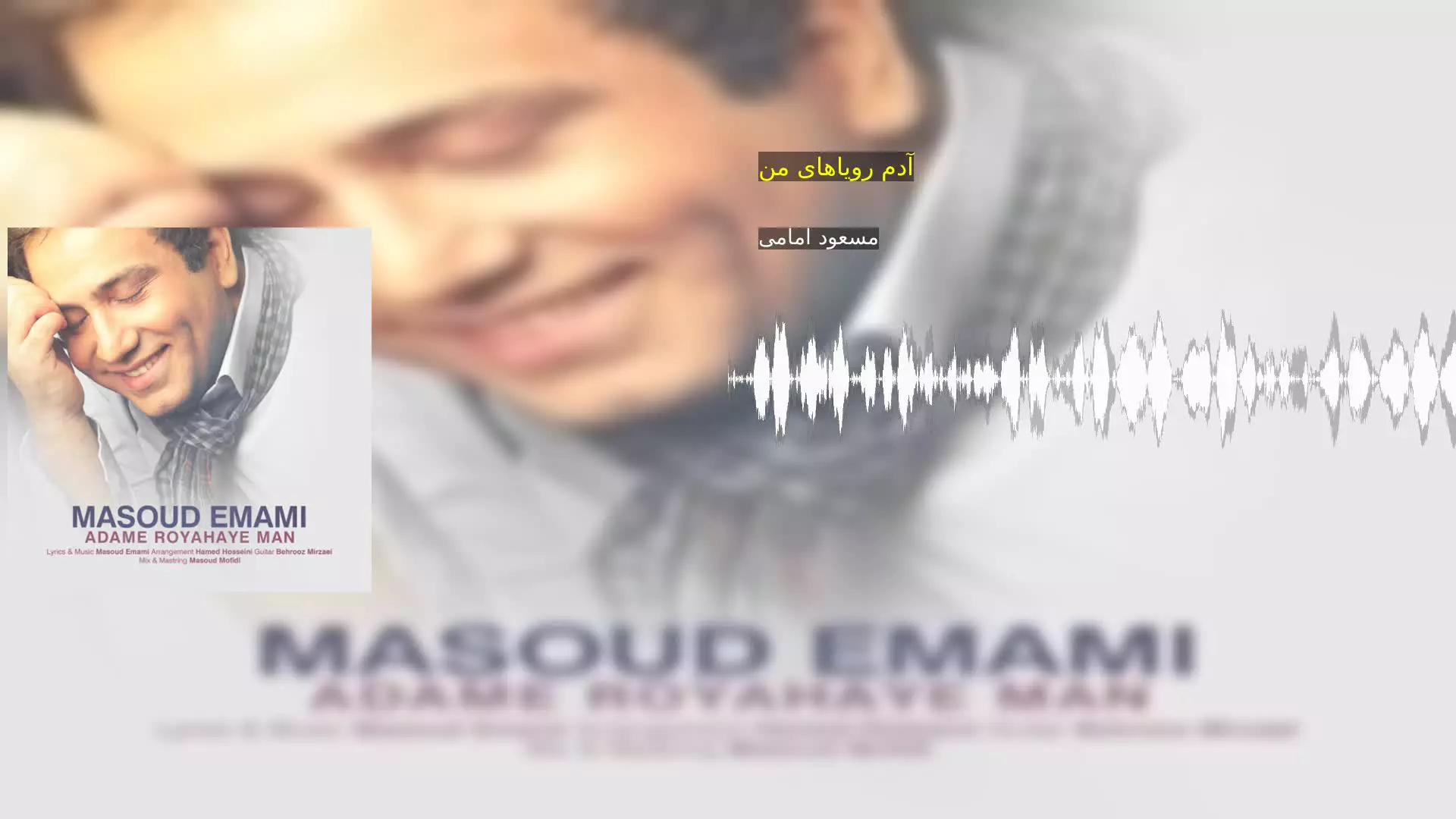 آدم رویاهای من مسعود امامی