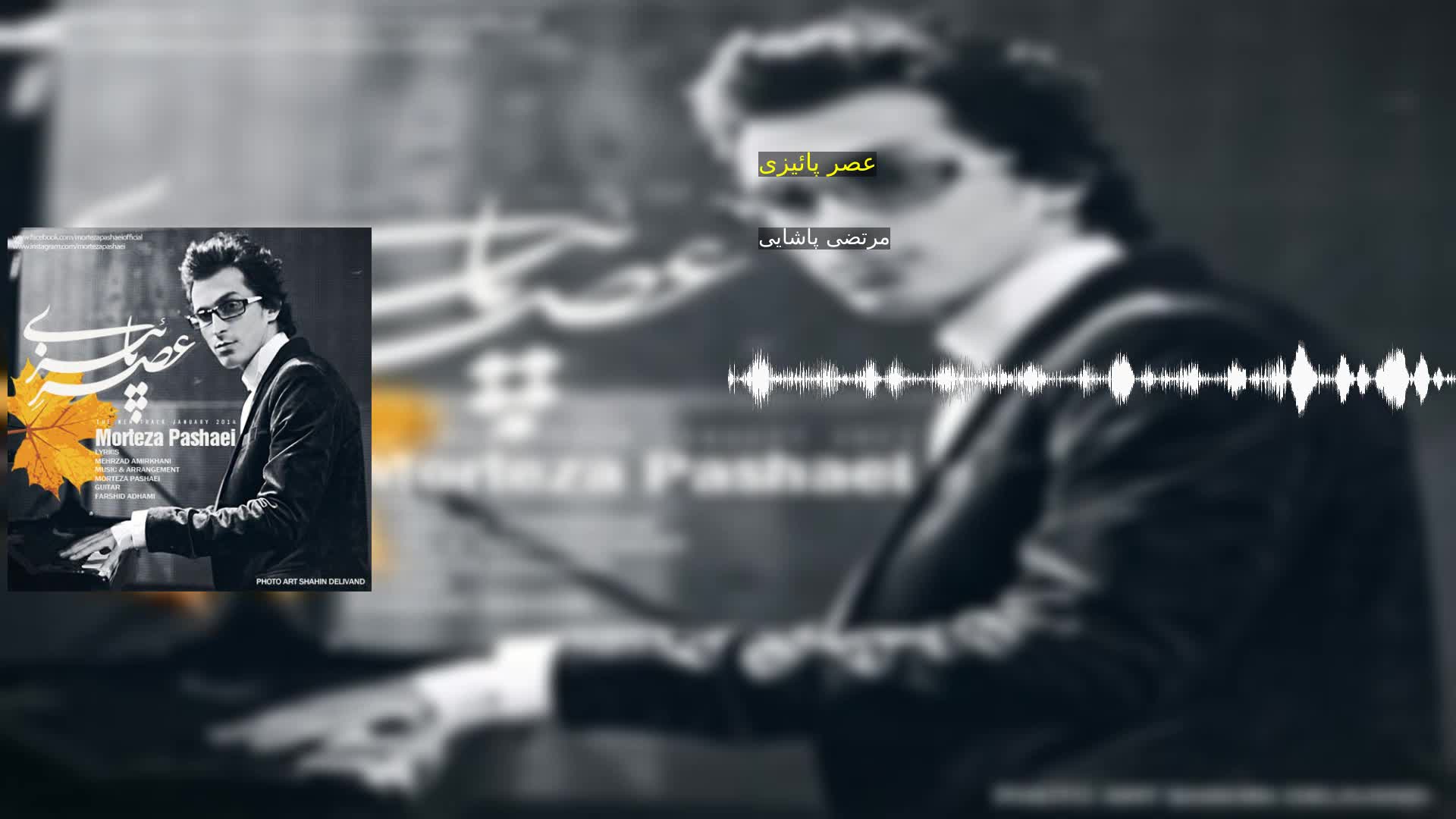 دانلود عصر پائیزی مرتضی پاشایی