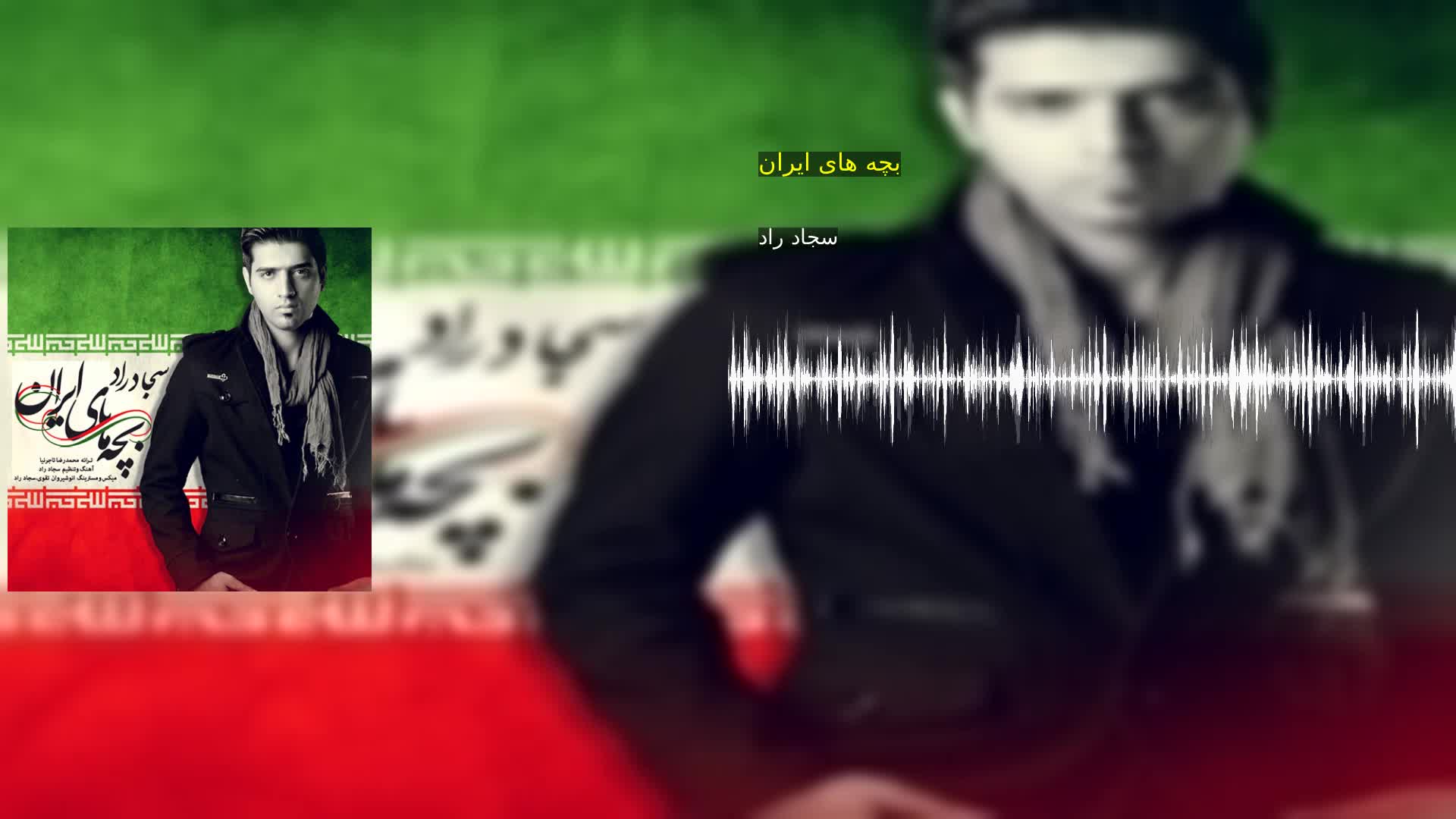 دانلود بچه های ایران سجاد راد