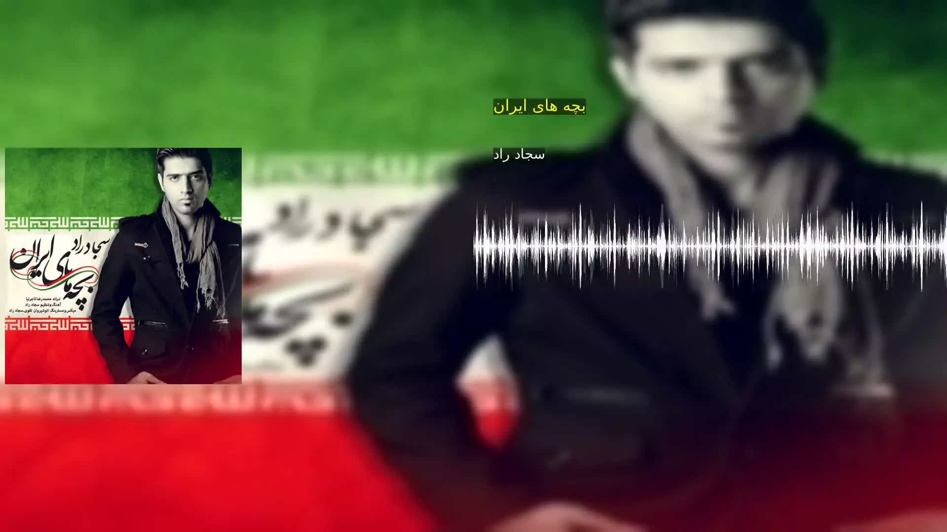بچه های ایران سجاد راد
