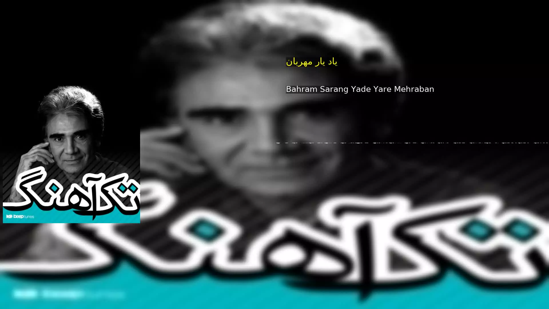 یاد یار مهربان Bahram Sarang Yade Yare Mehraban