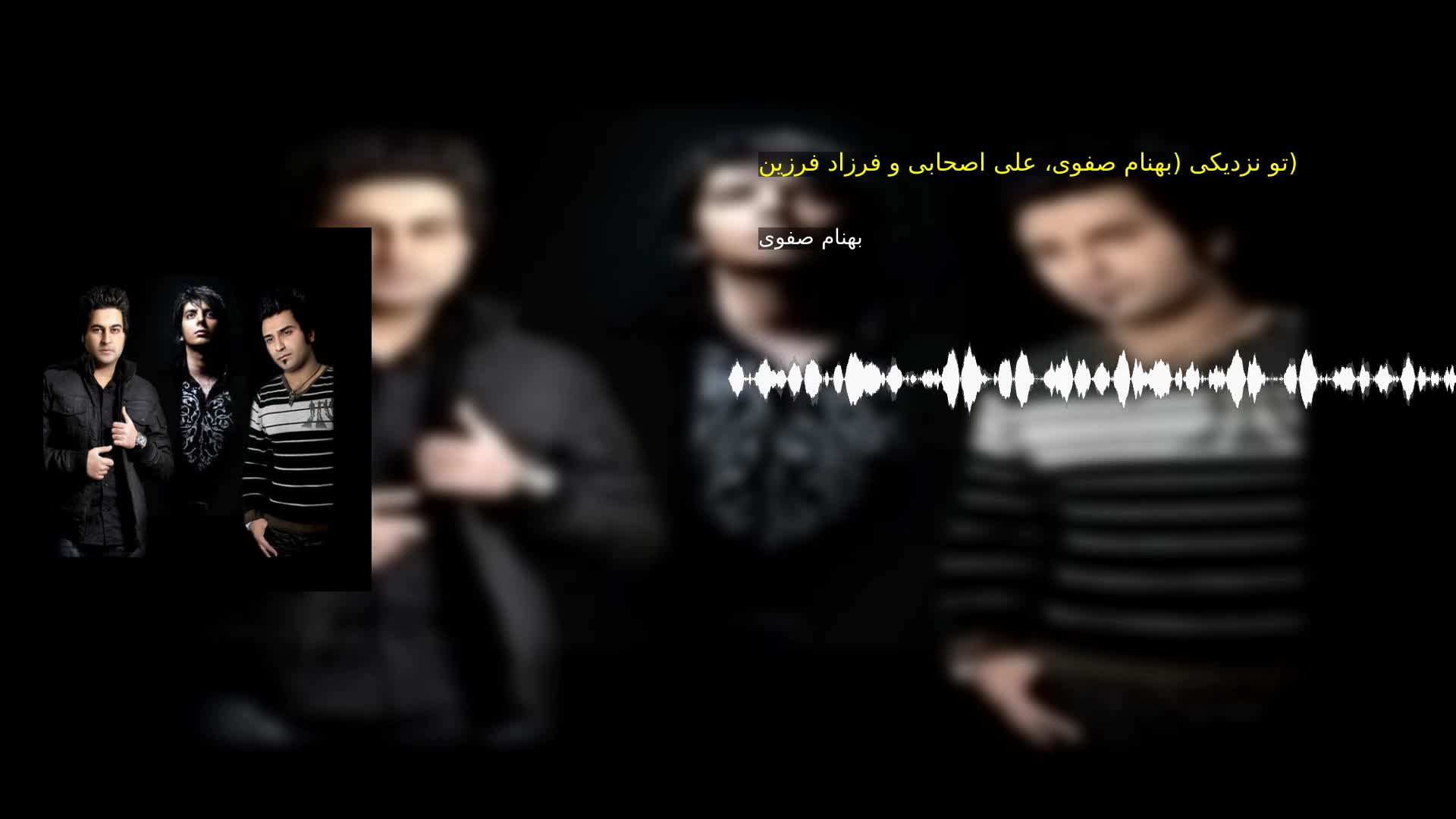 دانلود تو نزدیکی (بهنام صفوی، علی اصحابی و فرزاد فرزین) بهنام صفوی