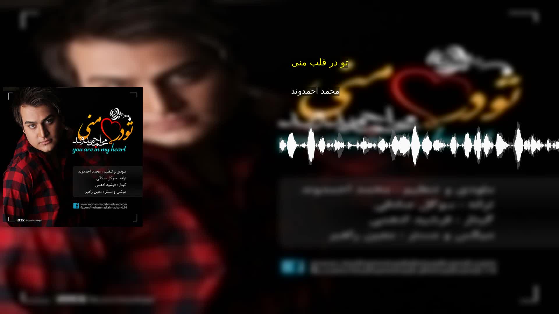 دانلود تو در قلب منی محمد احمدوند
