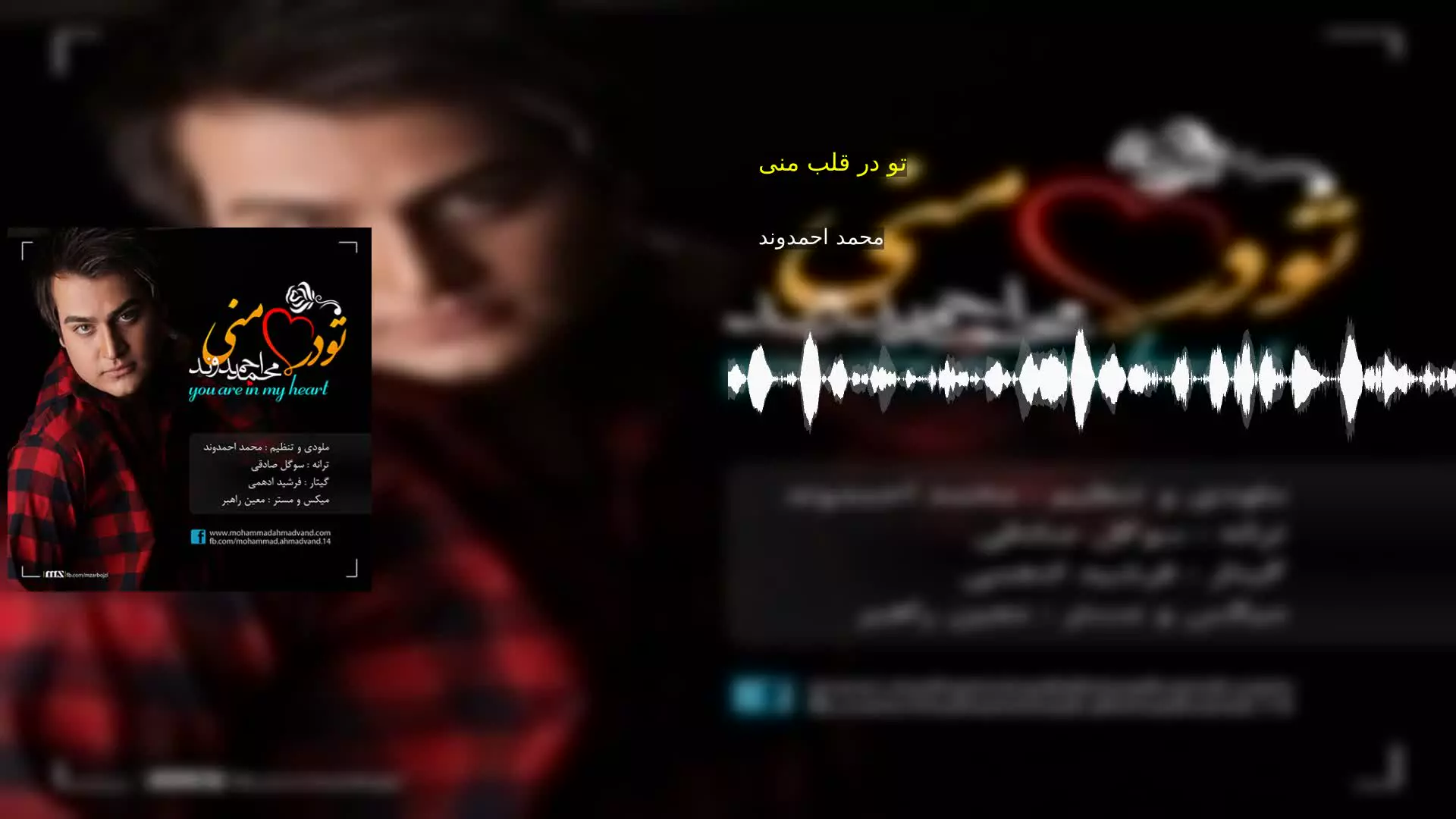 تو در قلب منی محمد احمدوند