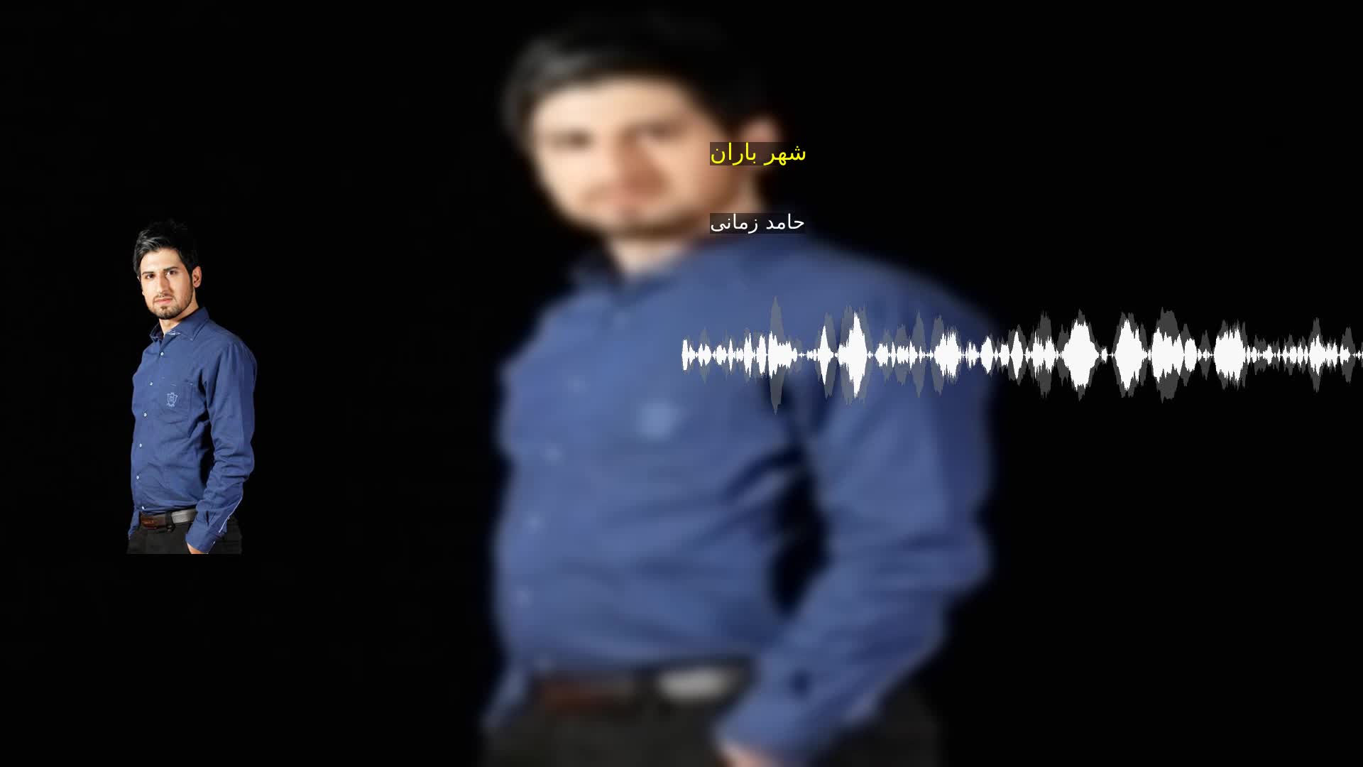 دانلود شهر باران حامد زمانی