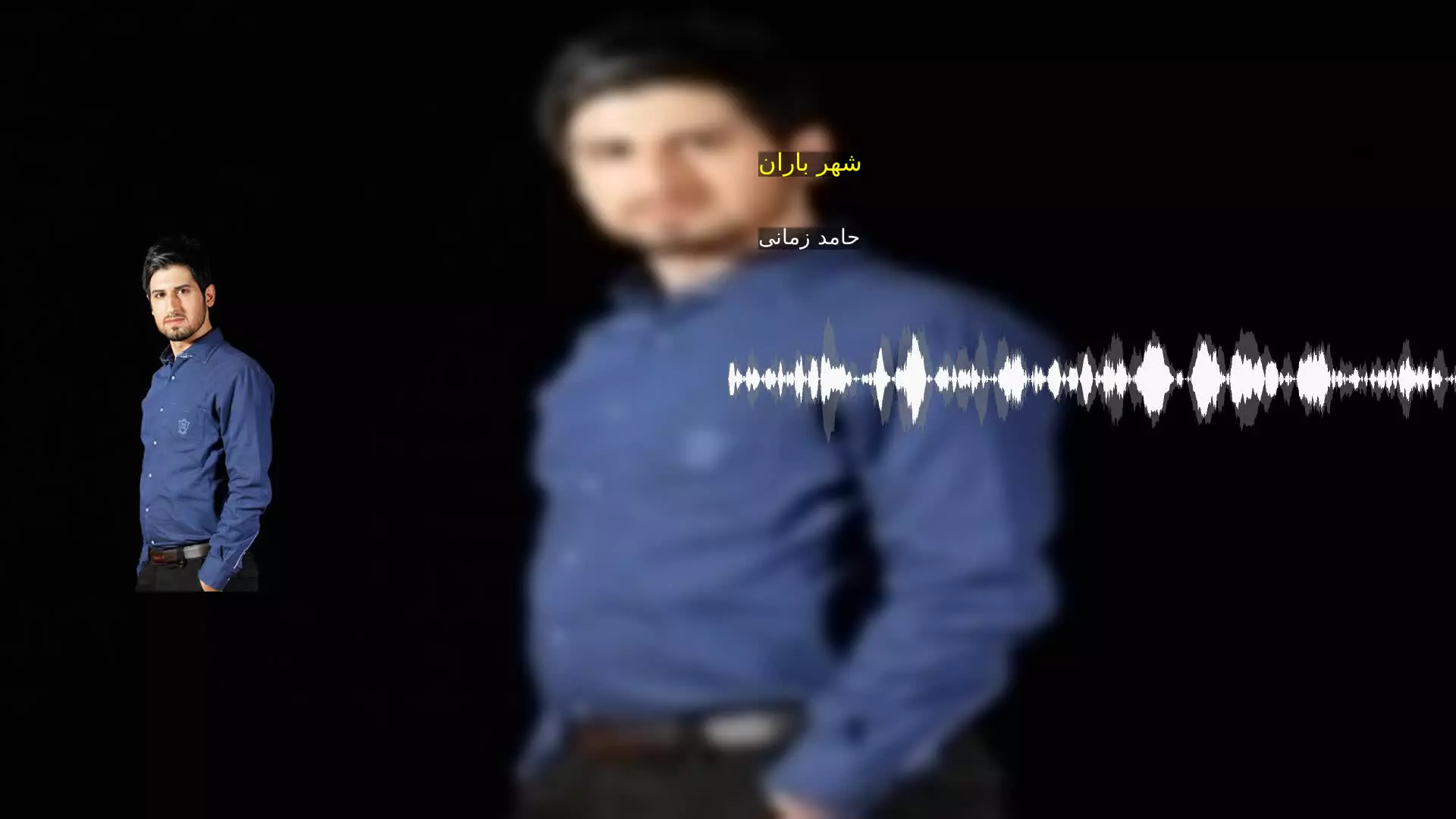 شهر باران حامد زمانی
