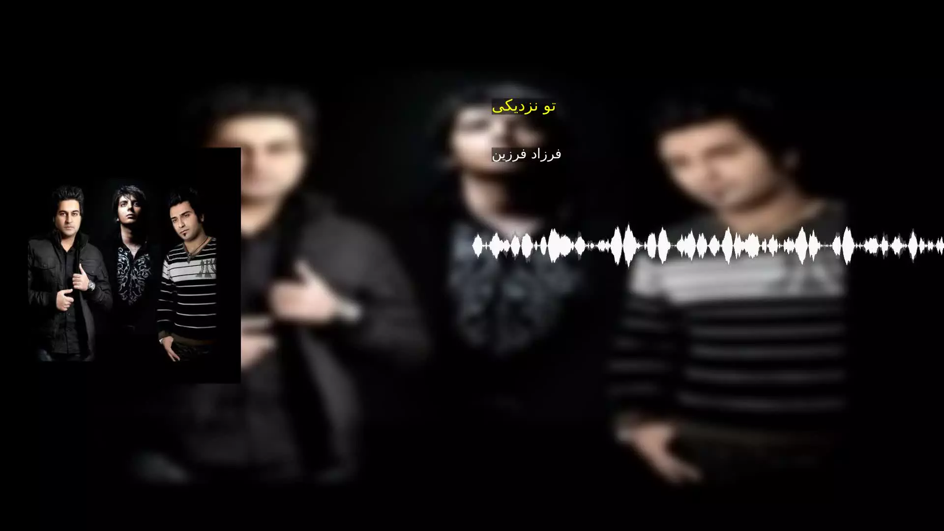 تو نزدیکی فرزاد فرزین