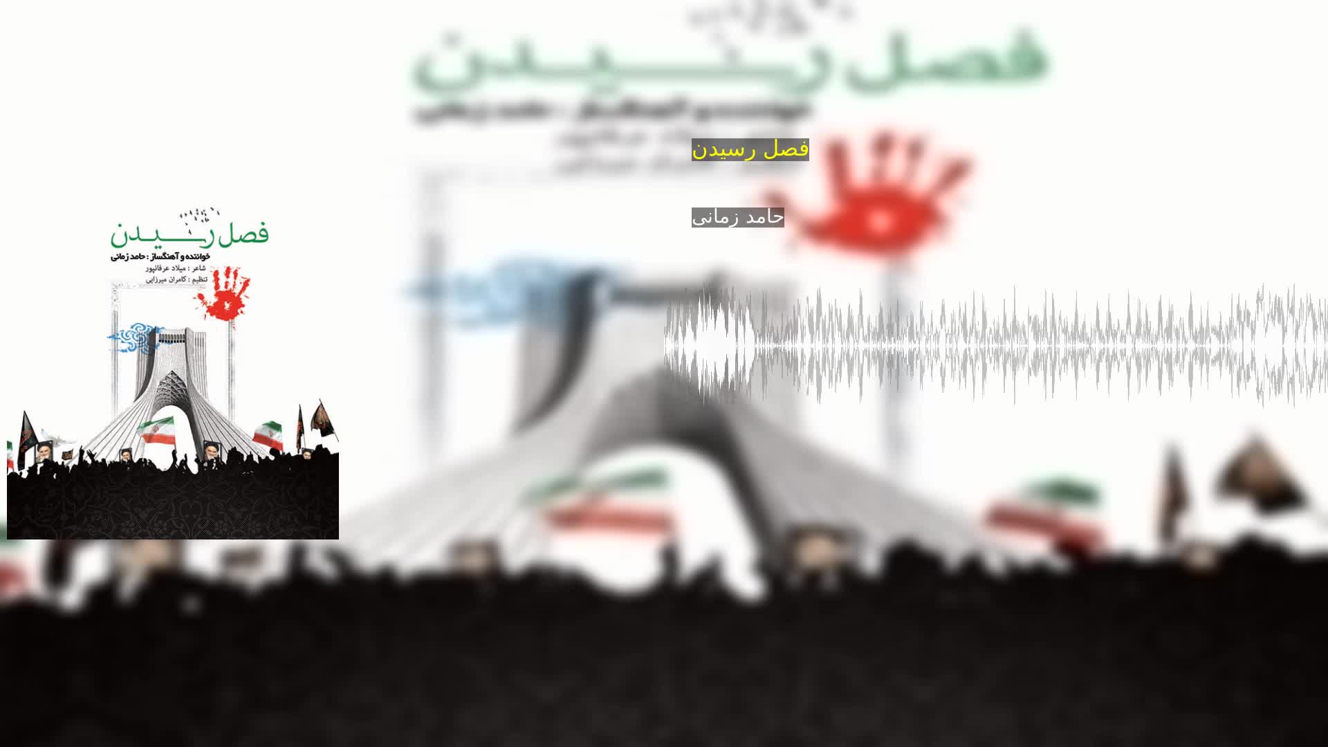 دانلود فصل رسیدن حامد زمانی